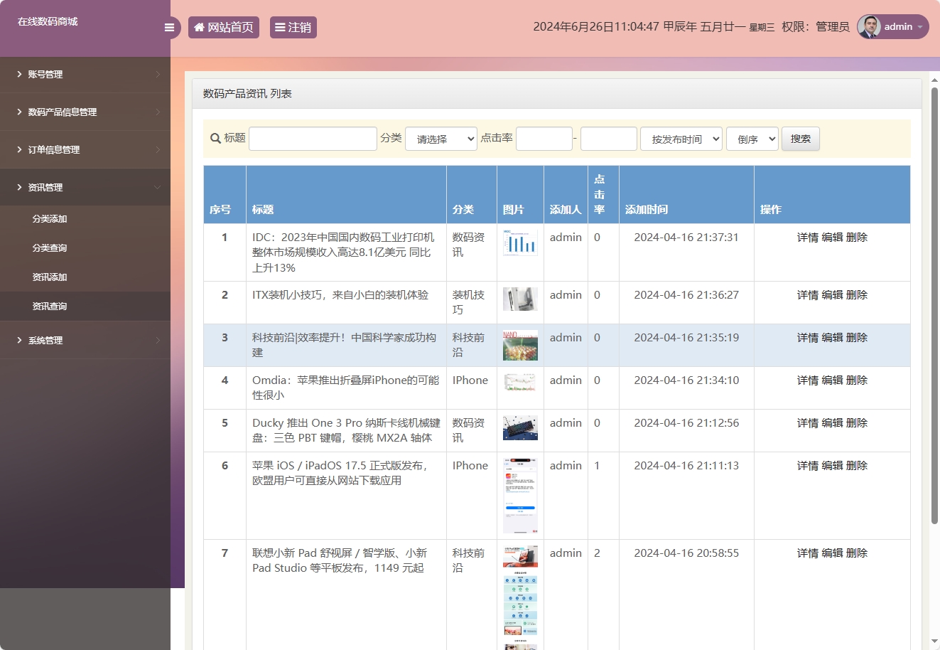 基于SSM框架的数码电子产品在线商城系统 - 资讯信息管理.png界面截图