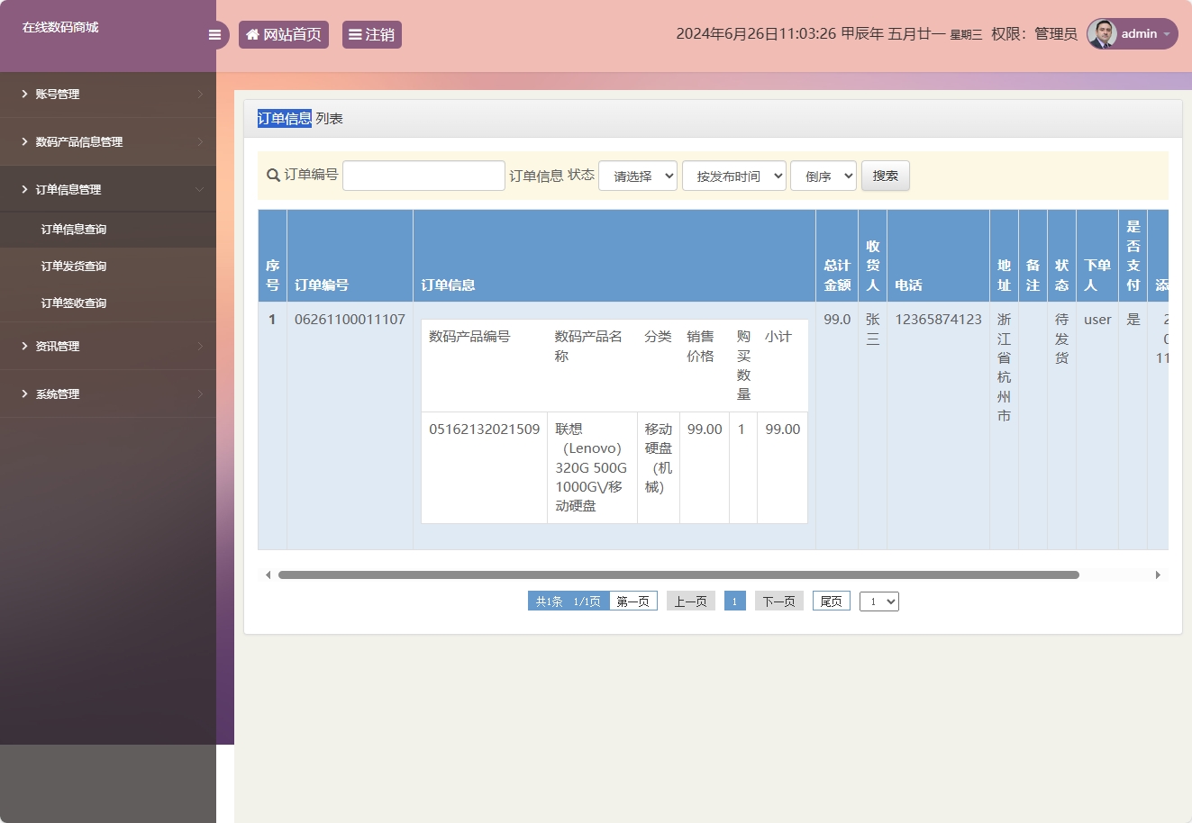 基于SSM框架的数码电子产品在线商城系统 - 订单信息管理.png界面截图