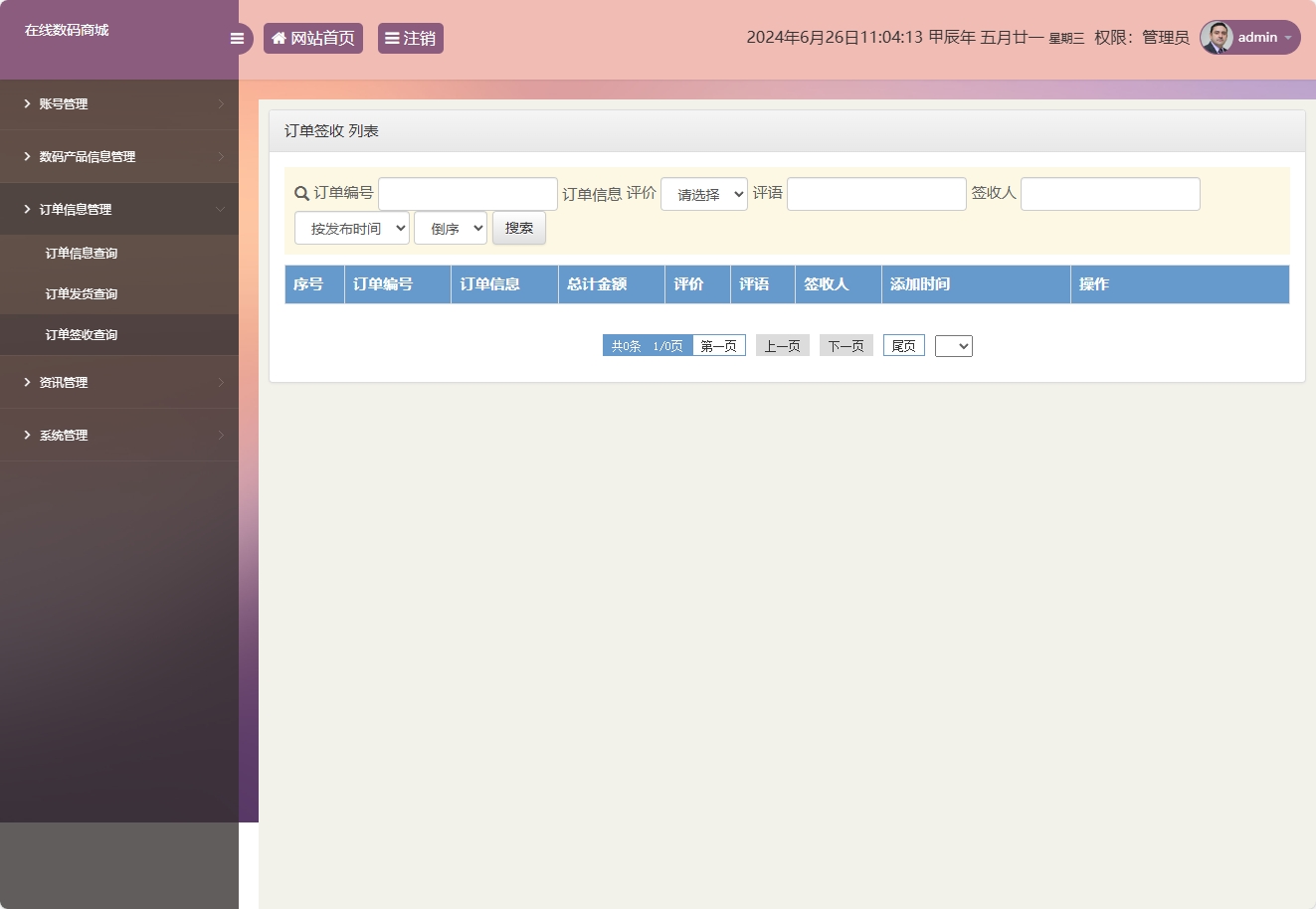 基于SSM框架的数码电子产品在线商城系统 - 订单签收管理.png界面截图