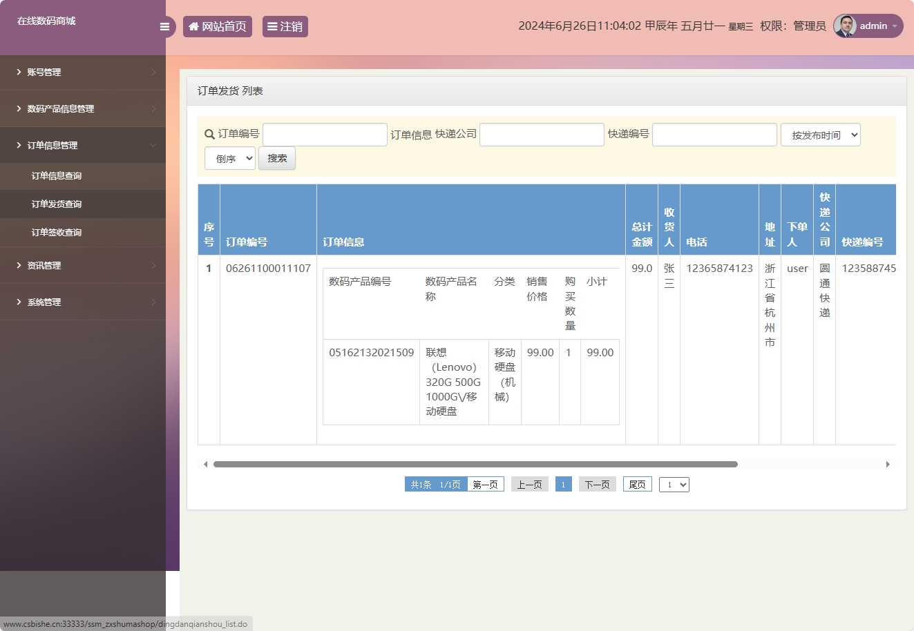 基于SSM框架的数码电子产品在线商城系统 - 订单发货管理.png界面截图