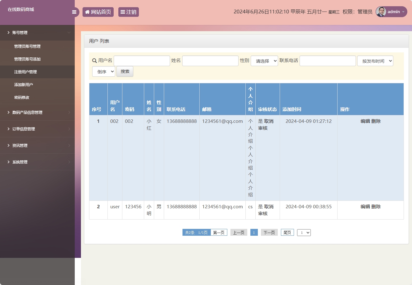 基于SSM框架的数码电子产品在线商城系统 - 用户管理.png界面截图