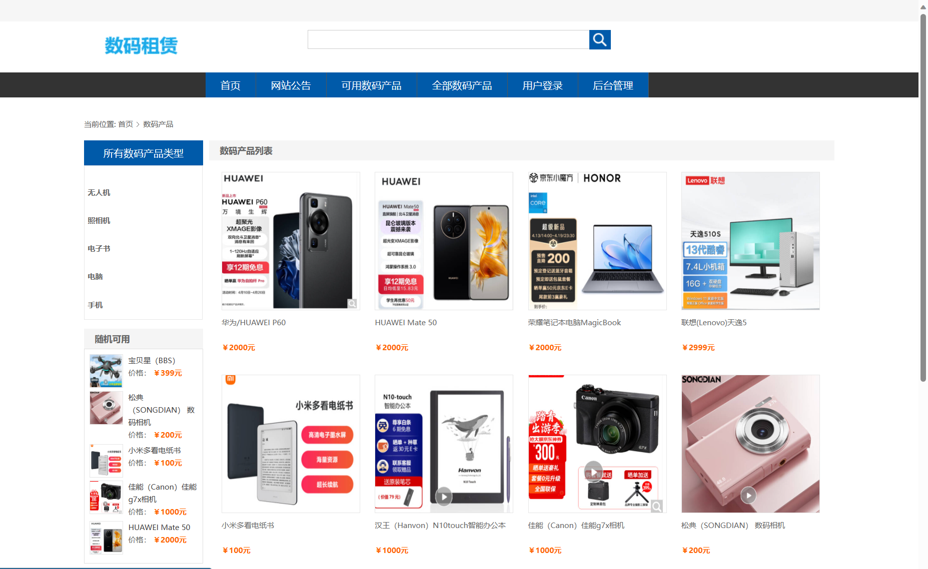 基于SSM框架的数码产品在线租赁系统 - 按照类型查询数码产品.png界面截图