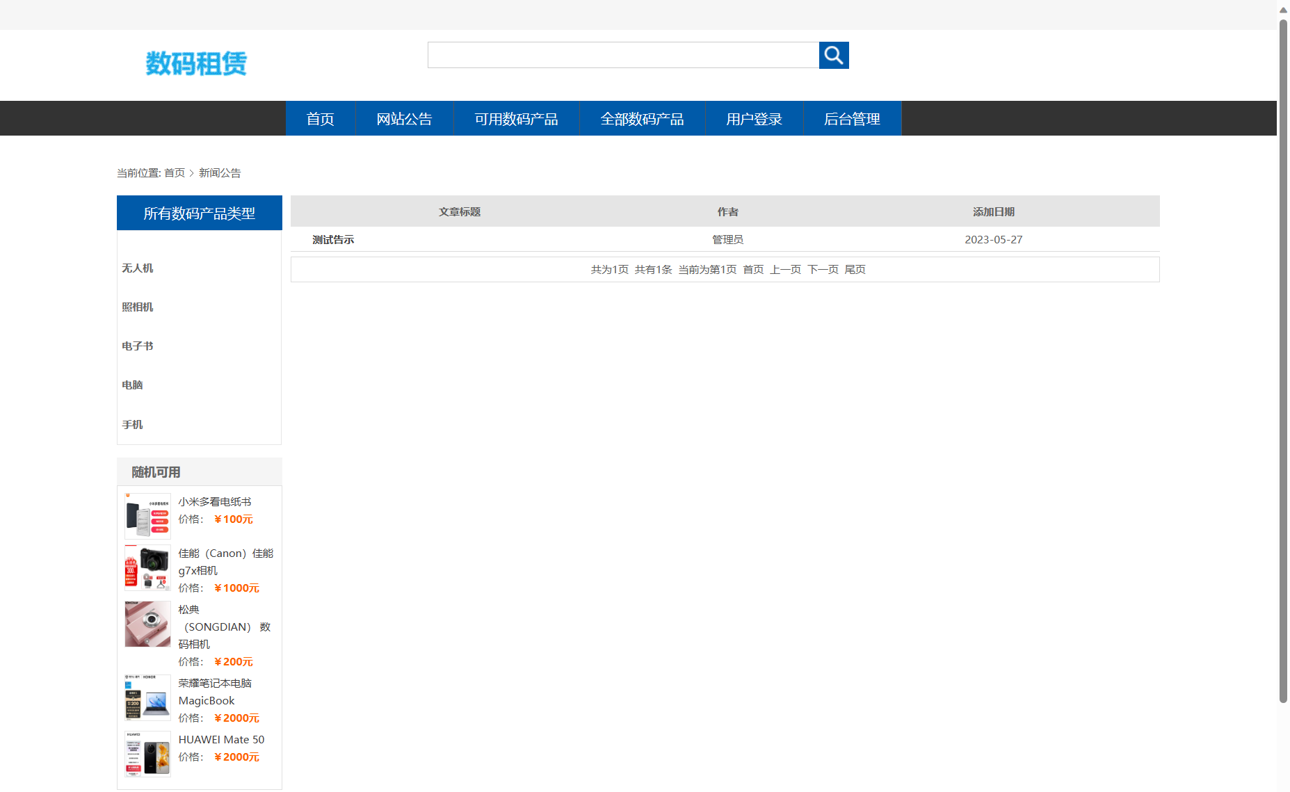 基于SSM框架的数码产品在线租赁系统 - 查看站点公告.png界面截图