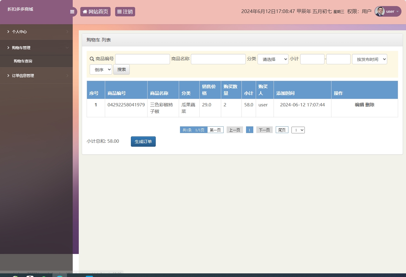 基于SSM框架的在线折扣商城管理系统 - 购物车管理.png界面截图