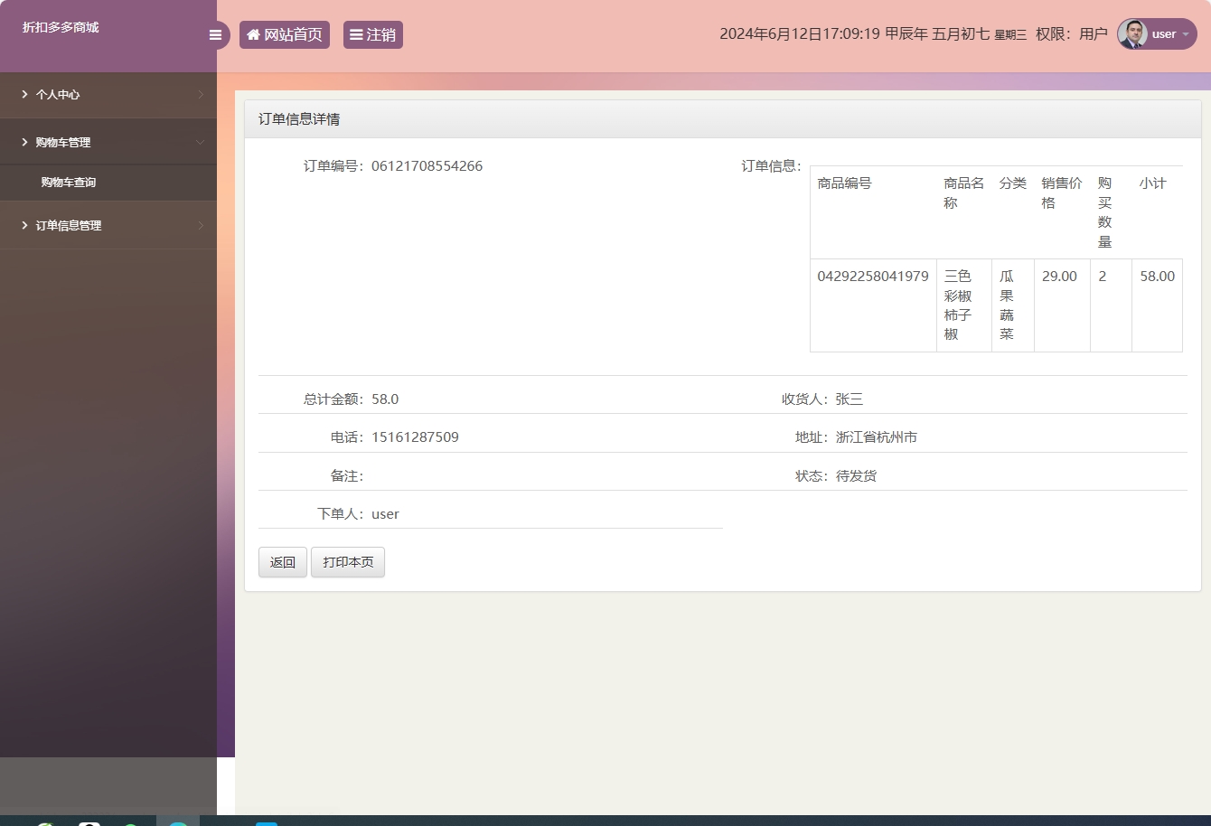 基于SSM框架的在线折扣商城管理系统 - 查看订单详情.png界面截图