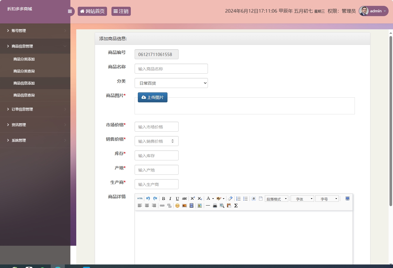 基于SSM框架的在线折扣商城管理系统 - 商品信息添加.png界面截图