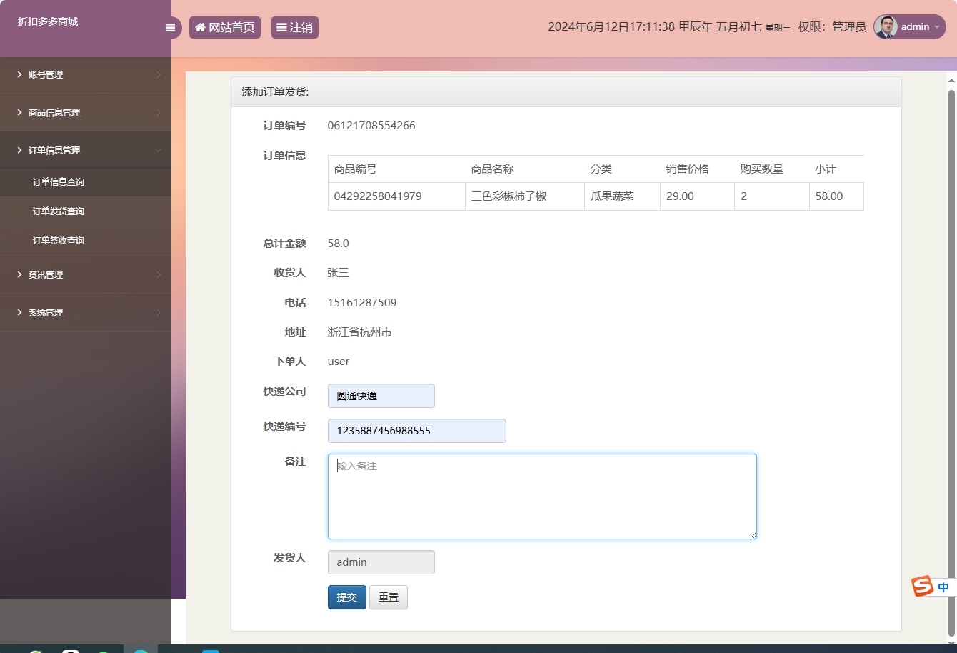 基于SSM框架的在线折扣商城管理系统 - 添加发货信息.png界面截图