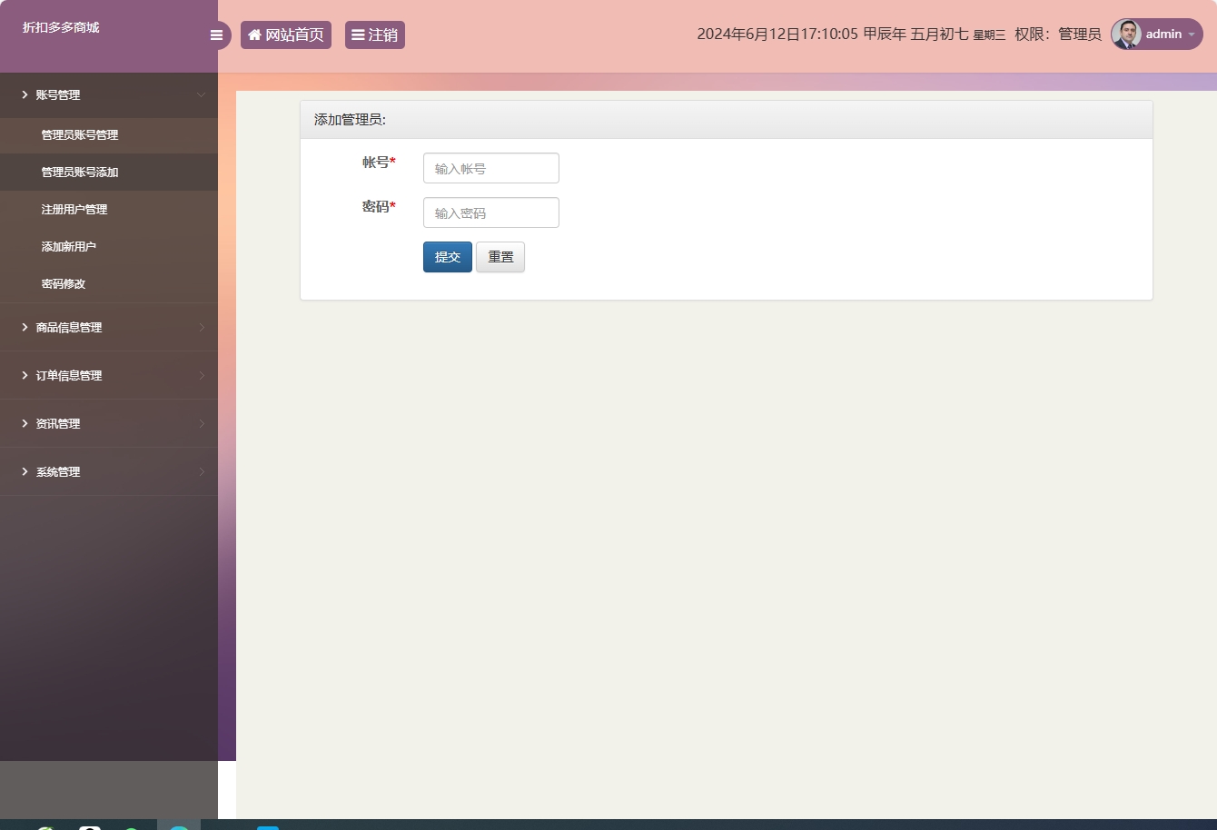 基于SSM框架的在线折扣商城管理系统 - 管理员账号添加.png界面截图