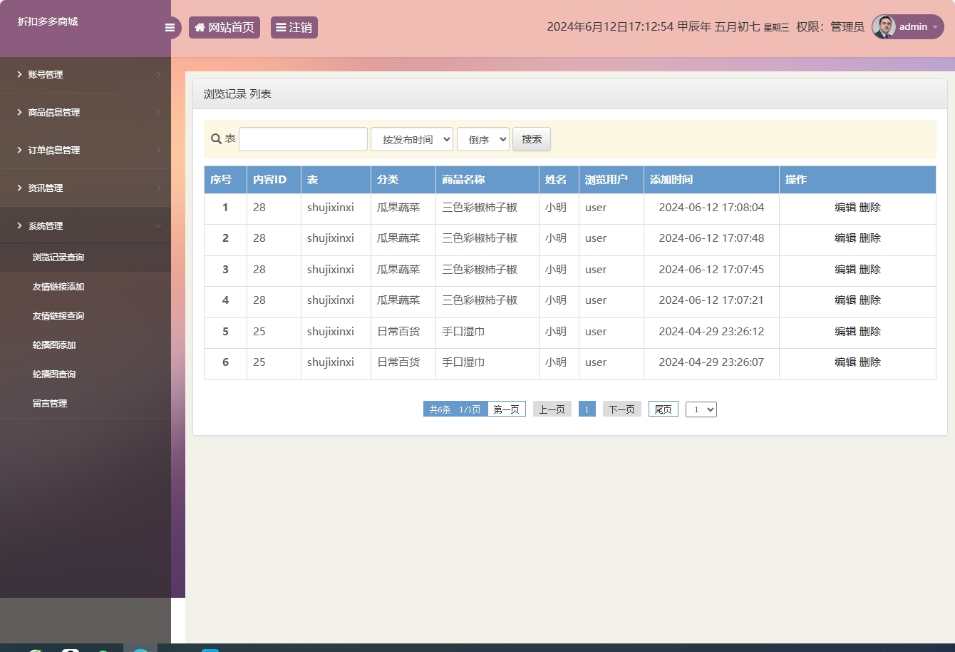 基于SSM框架的在线折扣商城管理系统 - 浏览记录管理.png界面截图
