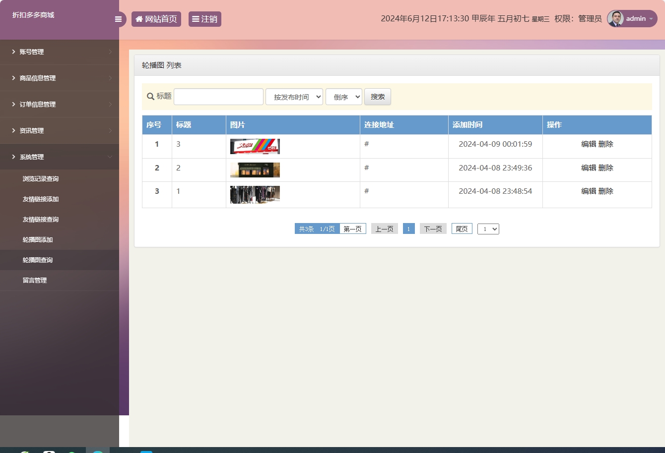 基于SSM框架的在线折扣商城管理系统 - 轮播图管理.png界面截图