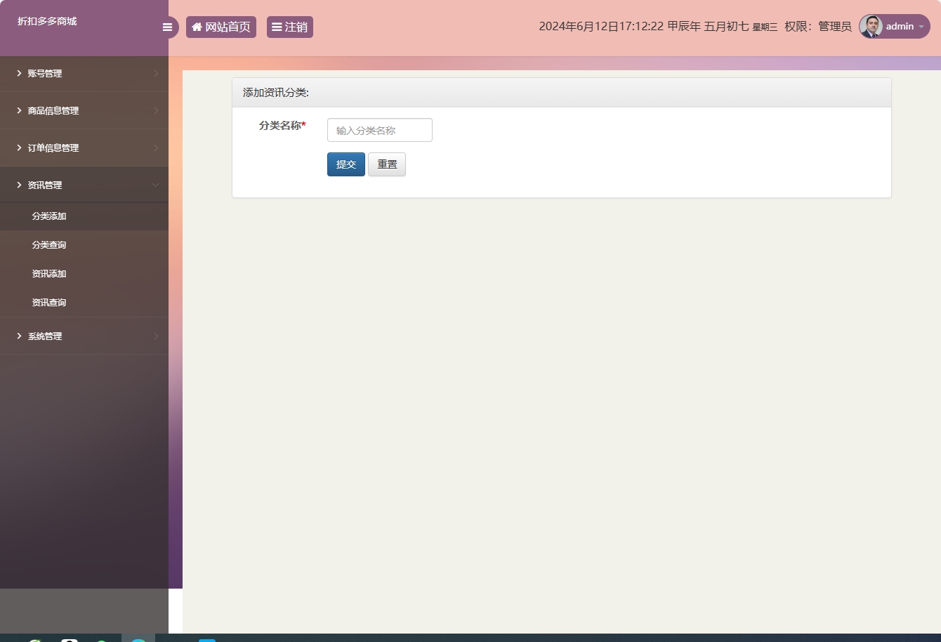 基于SSM框架的在线折扣商城管理系统 - 资讯分类添加.png界面截图