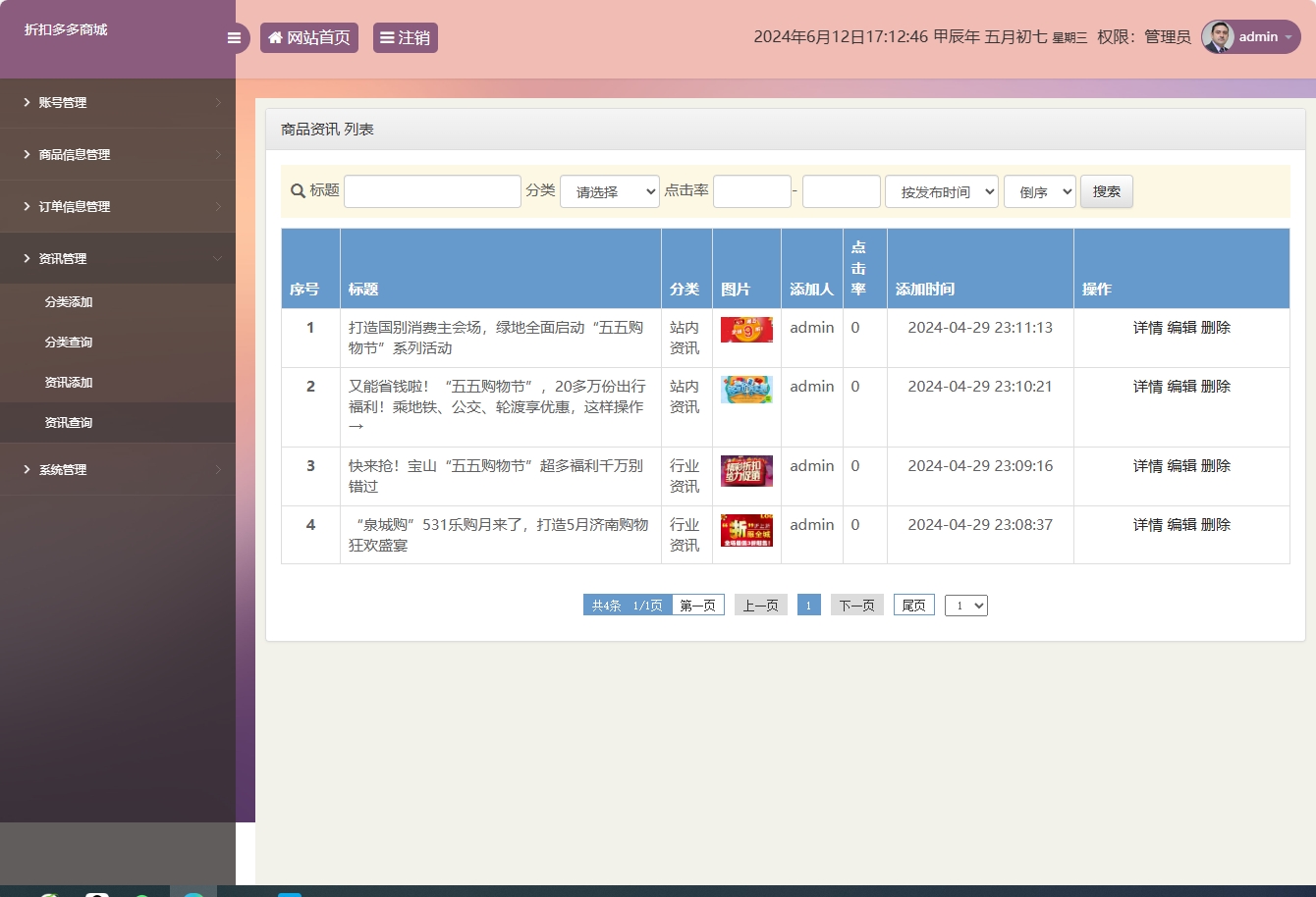 基于SSM框架的在线折扣商城管理系统 - 资讯管理.png界面截图