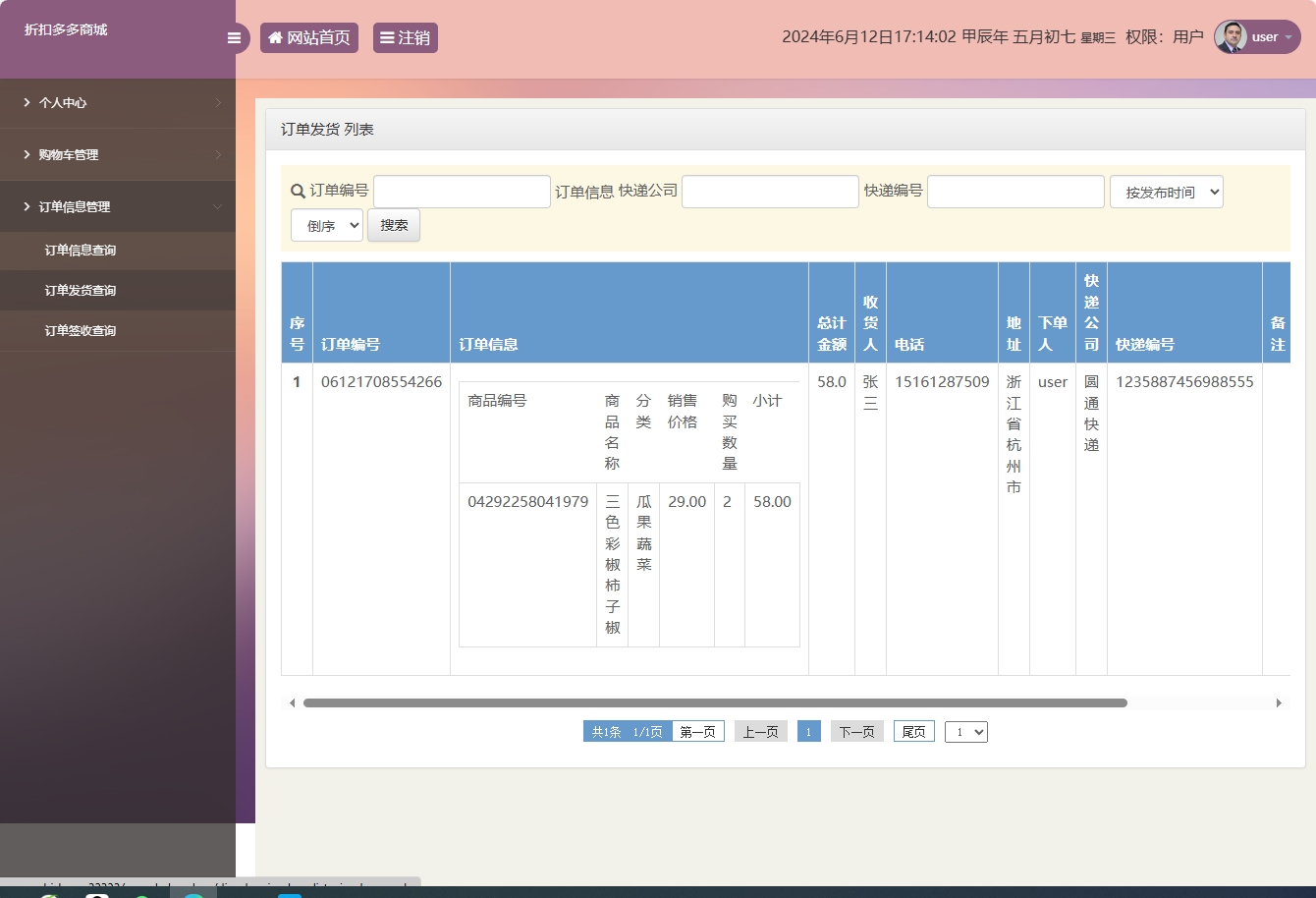 基于SSM框架的在线折扣商城管理系统 - 订单发货查询.png界面截图