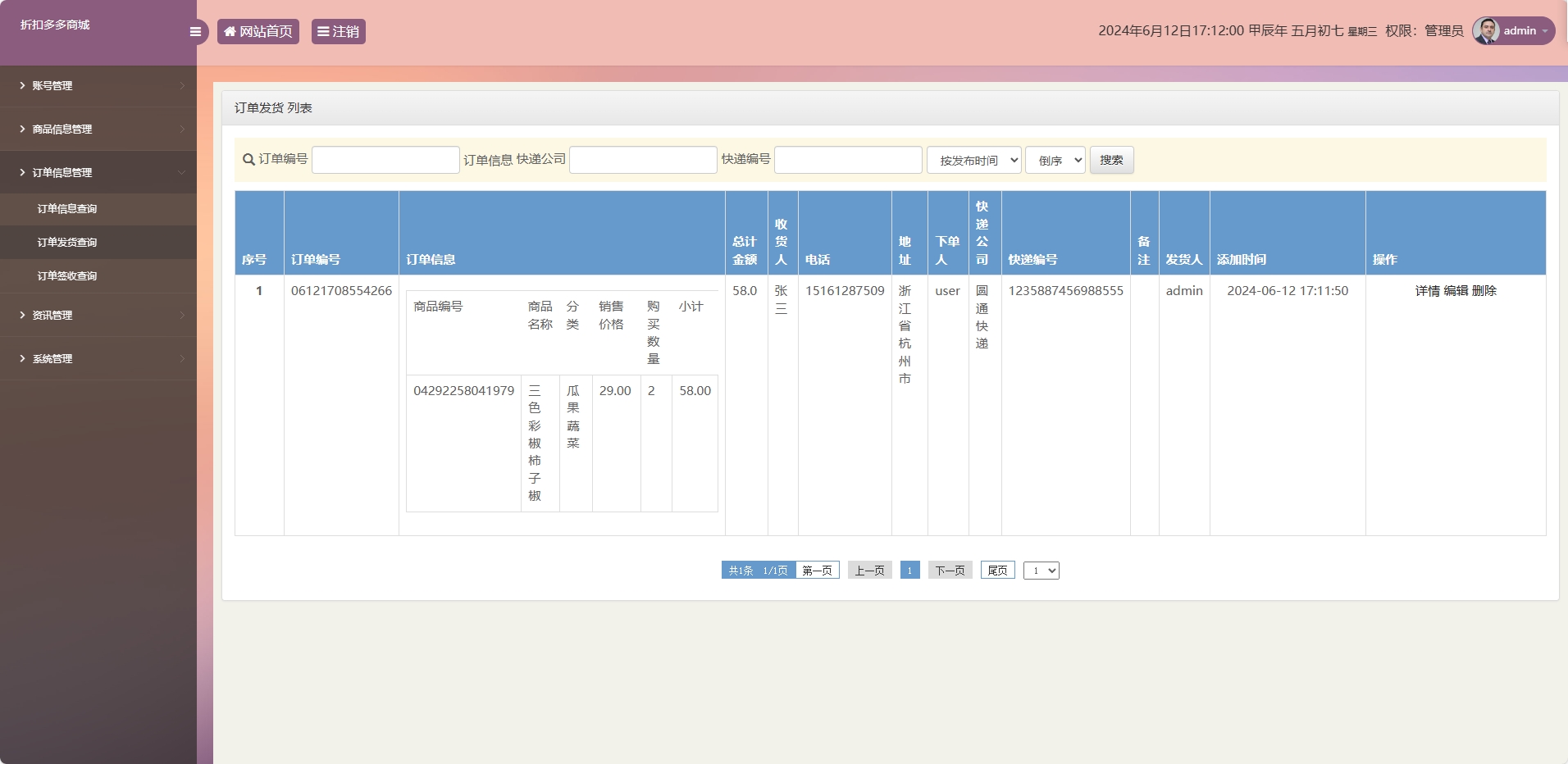 基于SSM框架的在线折扣商城管理系统 - 订单发货管理.png界面截图