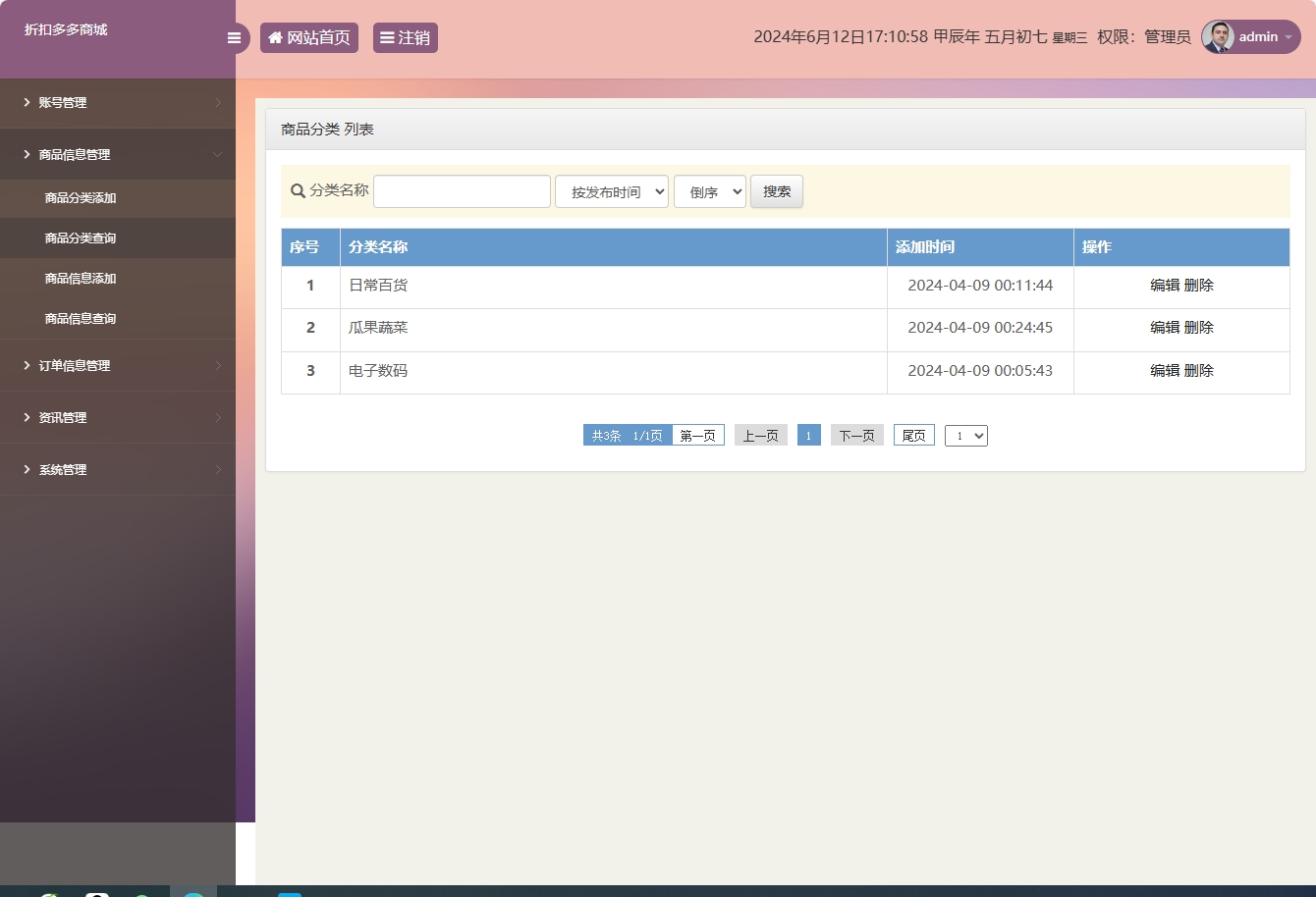 基于SSM框架的在线折扣商城管理系统 - 商品分类管理.png界面截图