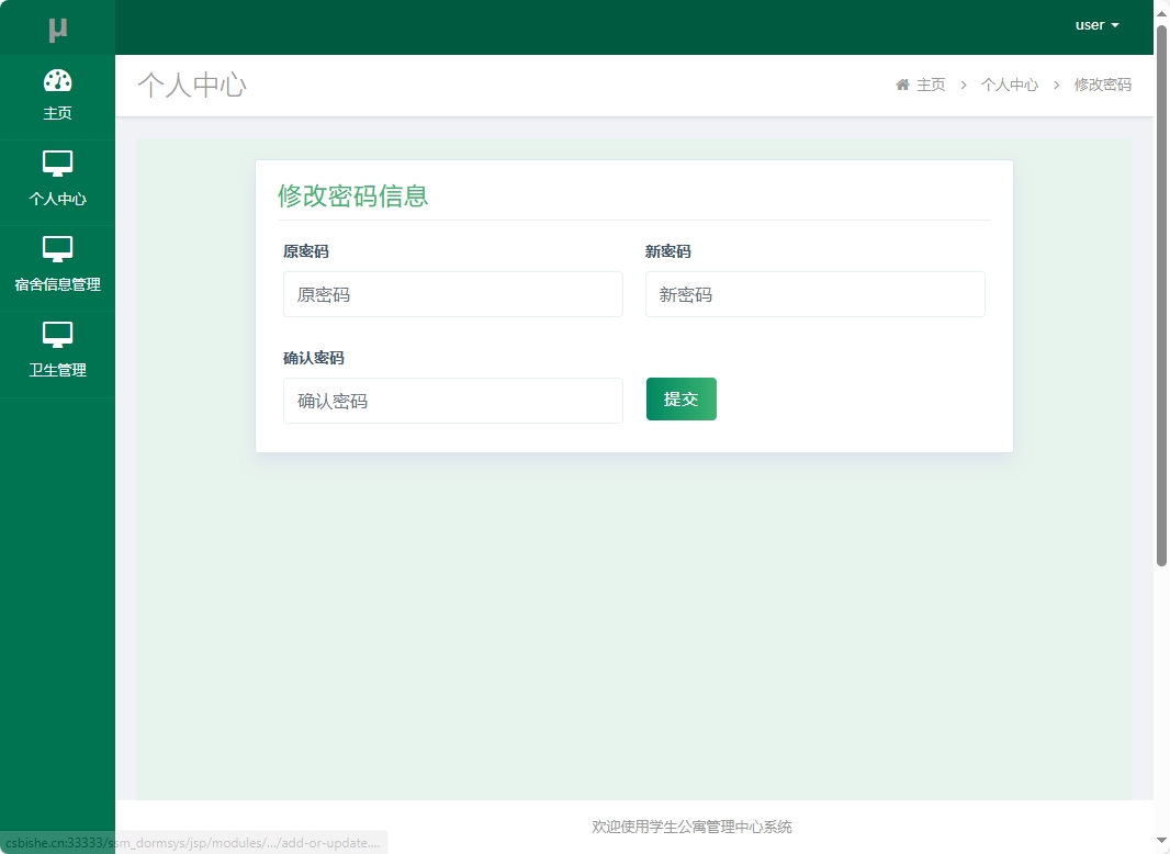 基于SSM框架的学生宿舍综合服务平台 - 修改密码.png界面截图