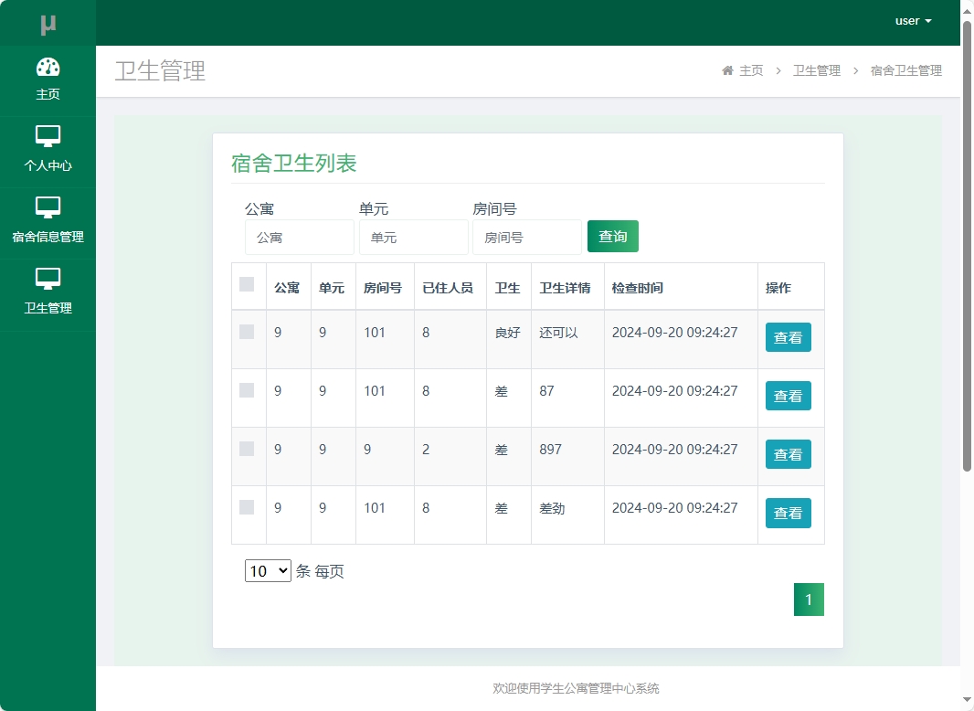 基于SSM框架的学生宿舍综合服务平台 - 查看宿舍卫生.png界面截图