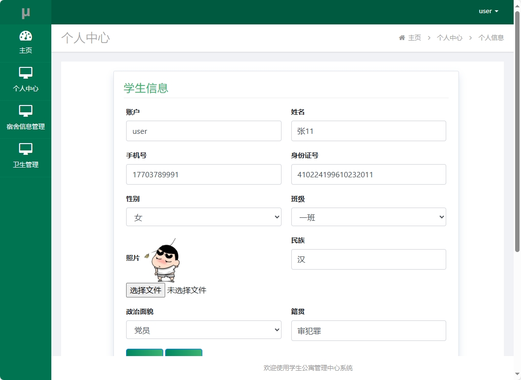 基于SSM框架的学生宿舍综合服务平台 - 修改个人信息.png界面截图