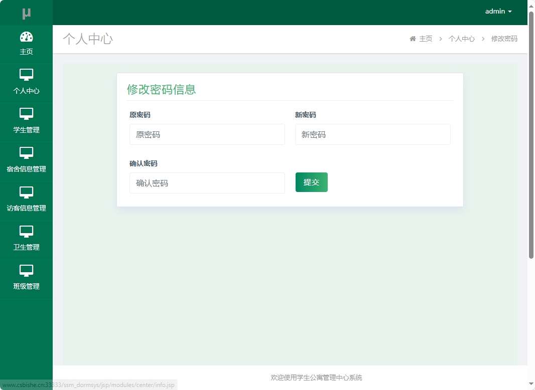 基于SSM框架的学生宿舍综合服务平台 - 修改密码.png界面截图
