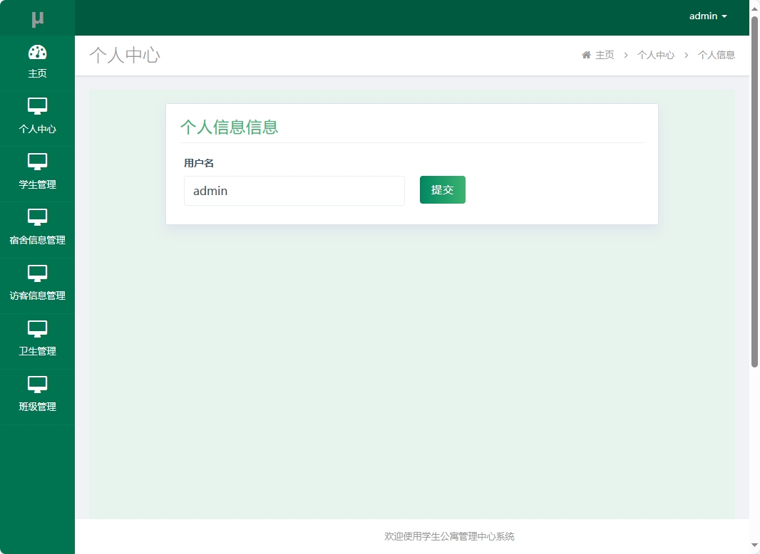 基于SSM框架的学生宿舍综合服务平台 - 修改个人信息.png界面截图