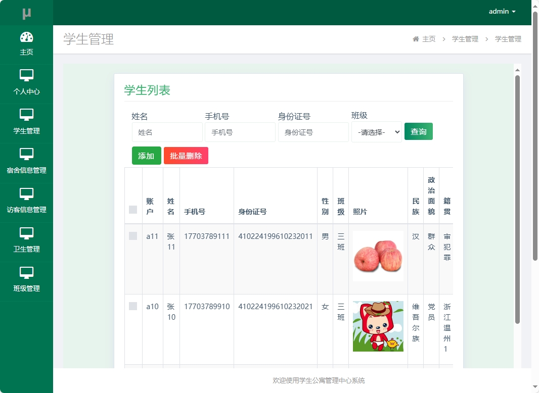基于SSM框架的学生宿舍综合服务平台 - 学生管理.png界面截图