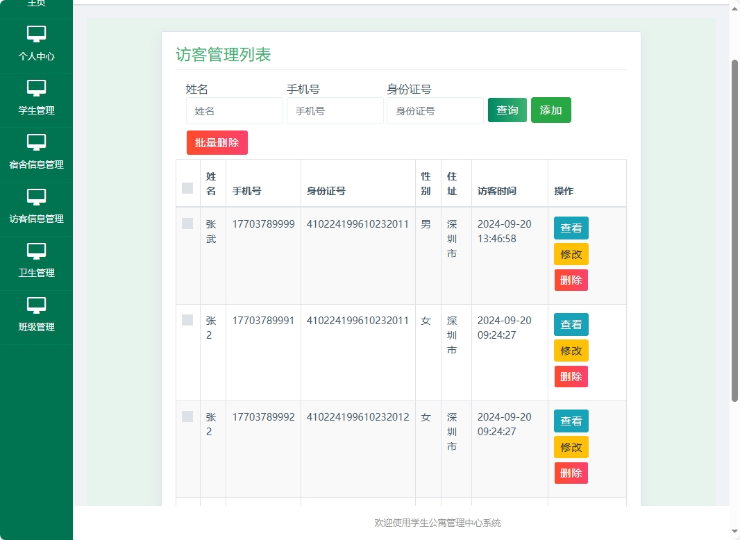 基于SSM框架的学生宿舍综合服务平台 - 访客信息管理.png界面截图