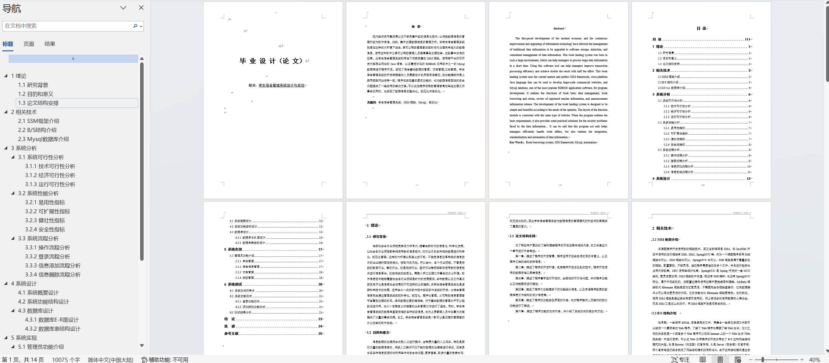 基于SSM框架的学生宿舍综合服务平台 - 论文截图.png界面截图