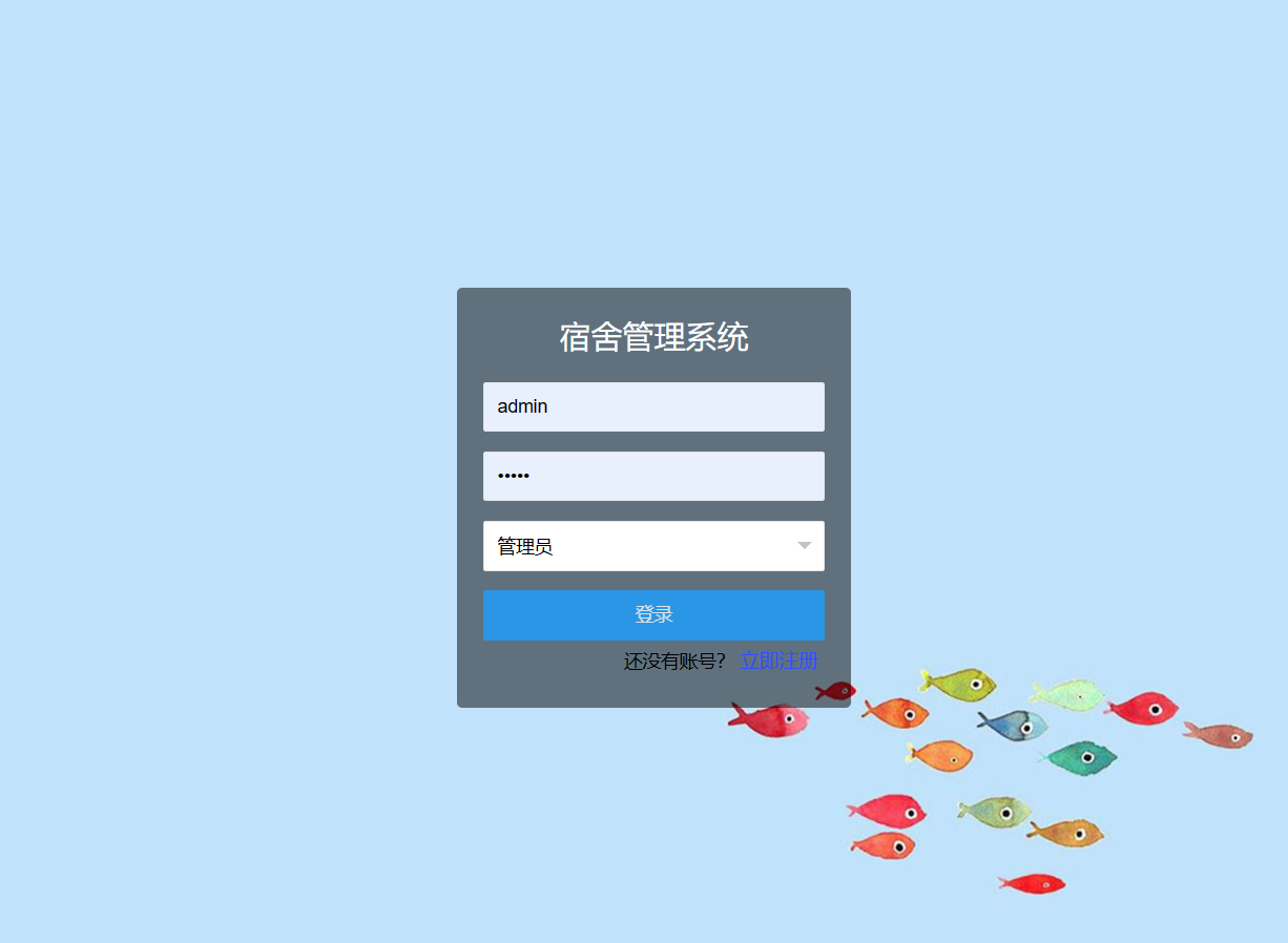 基于SSM框架的高校宿舍信息管理系统 - 登录.png界面截图