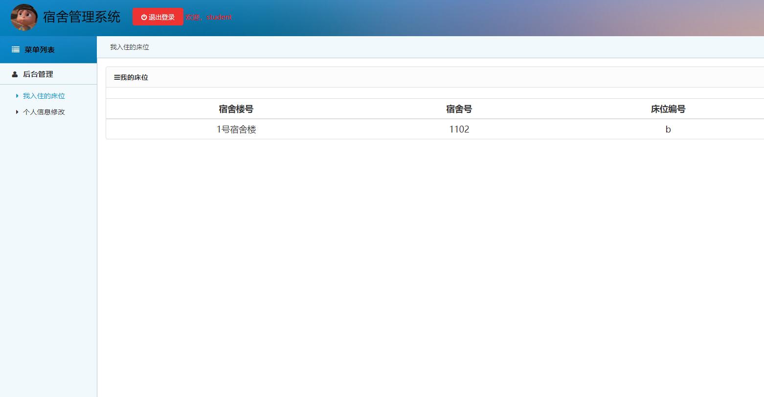 基于SSM框架的高校宿舍管理系统 - 我入住的床位.jpg界面截图