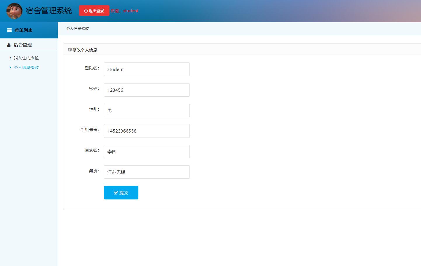 基于SSM框架的高校宿舍管理系统 - 个人信息修改.jpg界面截图