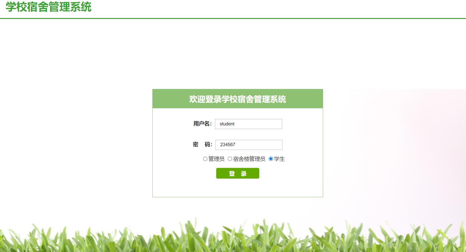 基于SSM框架的高校宿舍管理系统 - 学生角色登录.jpg界面截图