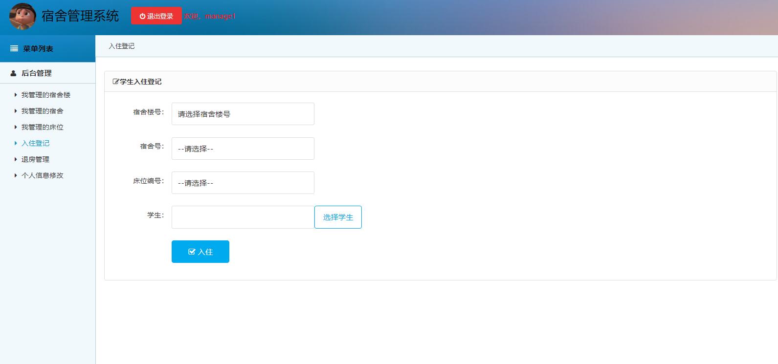 基于SSM框架的高校宿舍管理系统 - 入住登记.jpg界面截图