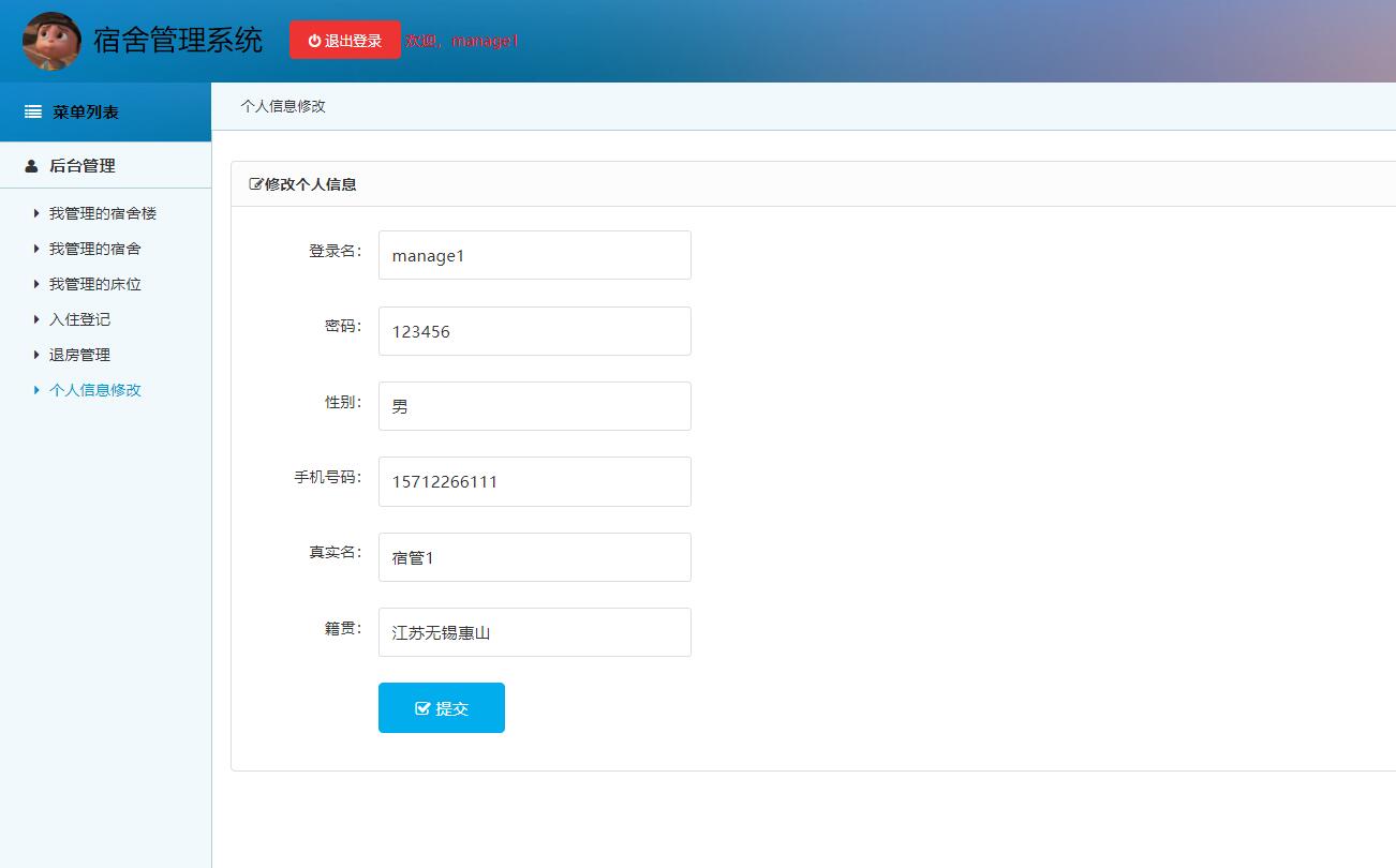 基于SSM框架的高校宿舍管理系统 - 个人信息修改.jpg界面截图