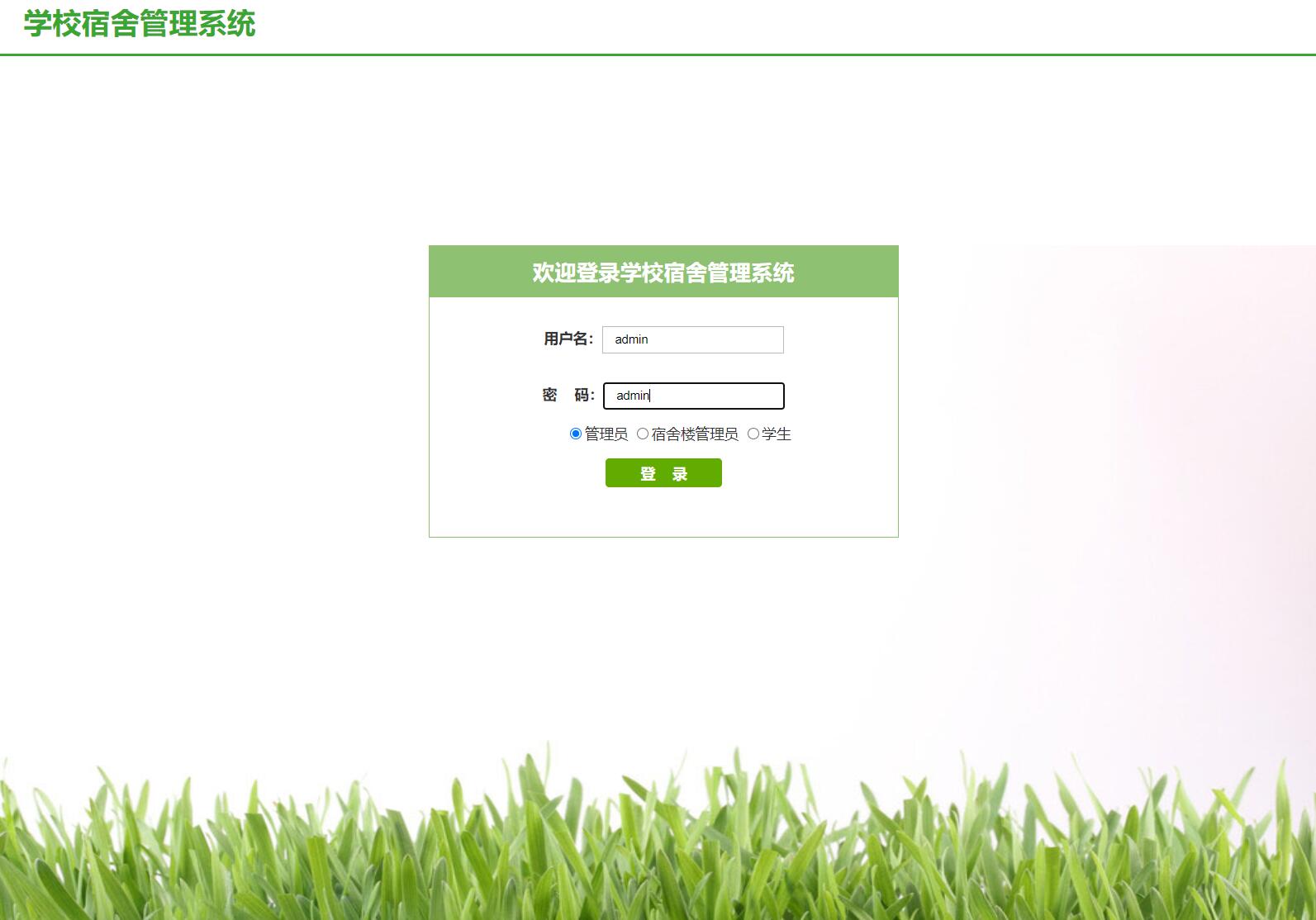 基于SSM框架的高校宿舍管理系统 - 管理员登录.jpg界面截图
