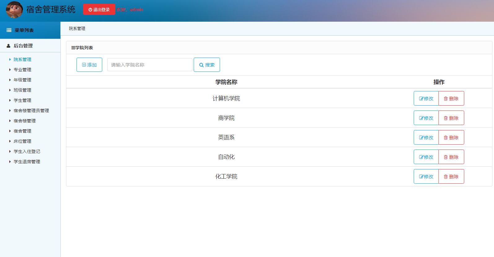 基于SSM框架的高校宿舍管理系统 - 院系管理.jpg界面截图