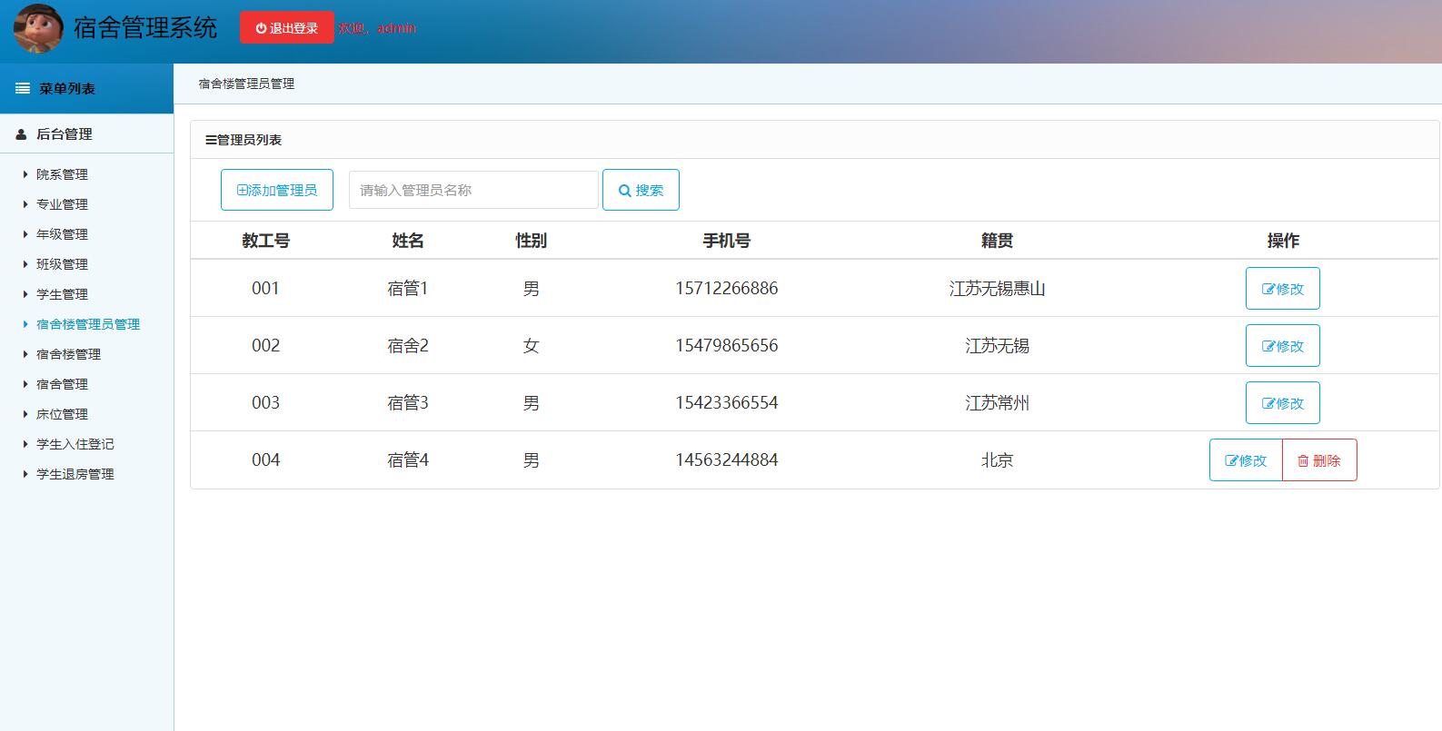 基于SSM框架的高校宿舍管理系统 - 宿舍管理员管理.jpg界面截图