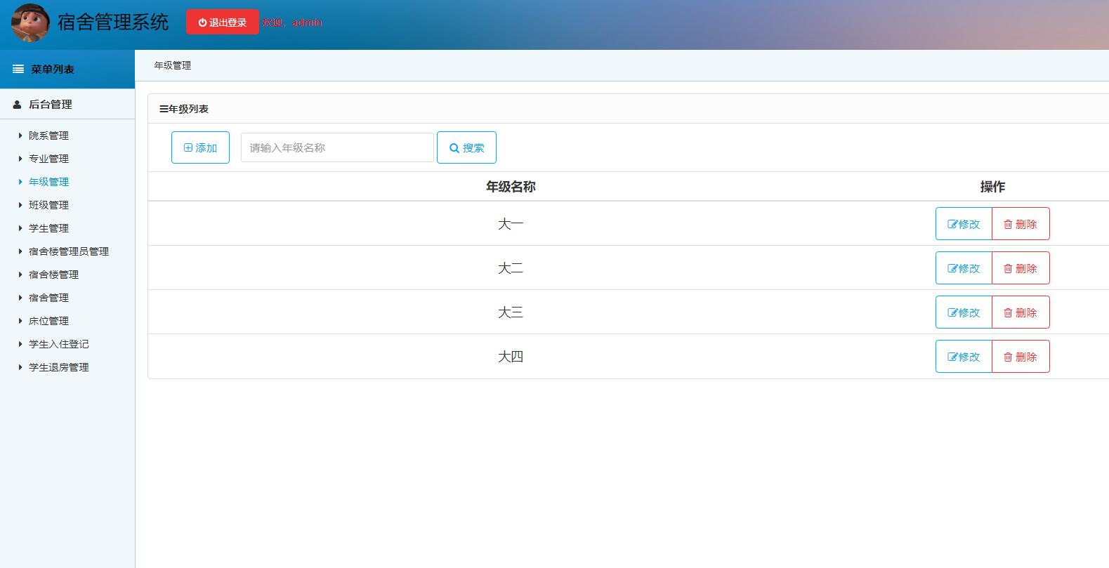 基于SSM框架的高校宿舍管理系统 - 年级管理.jpg界面截图