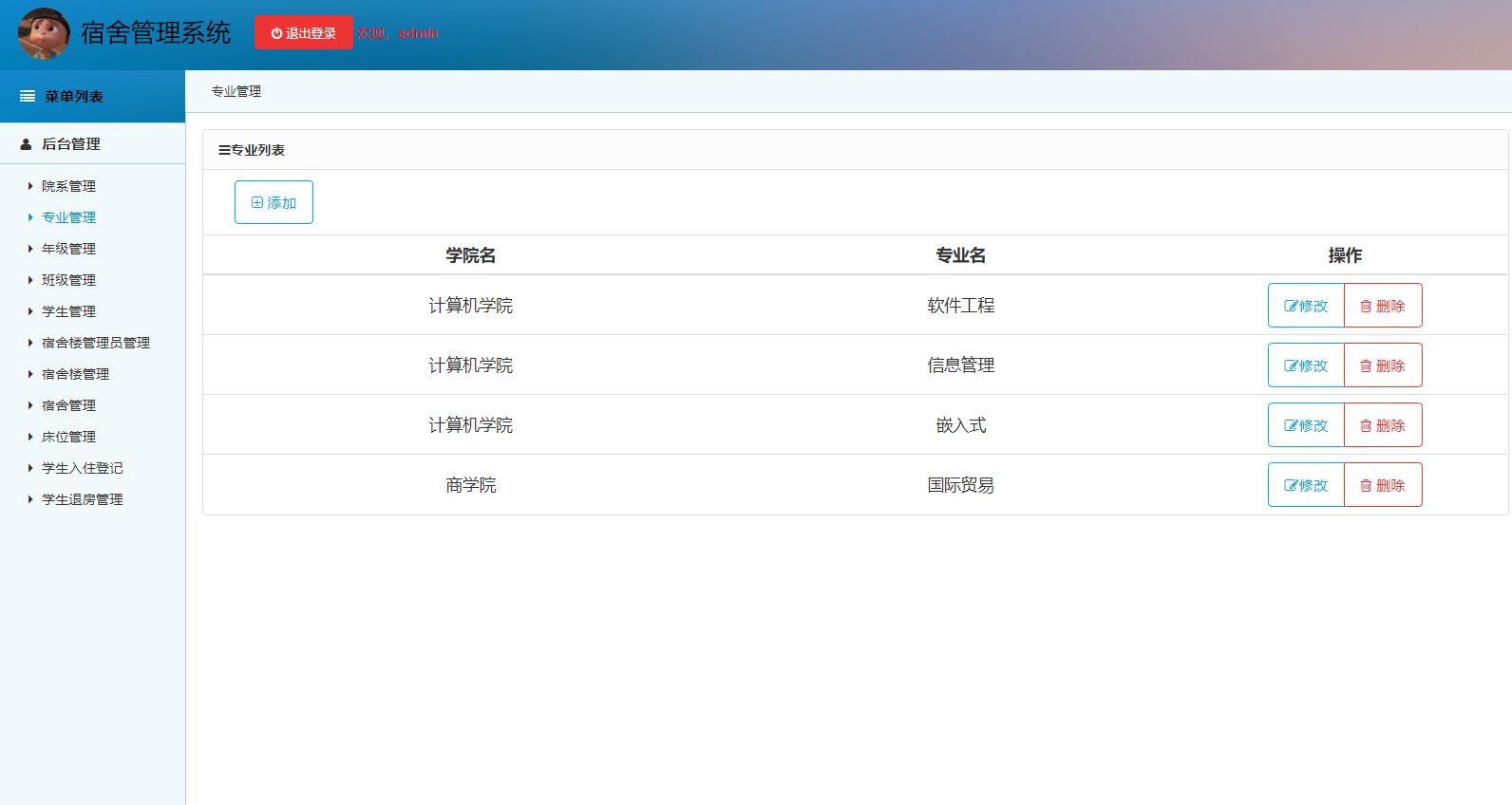 基于SSM框架的高校宿舍管理系统 - 专业管理.jpg界面截图