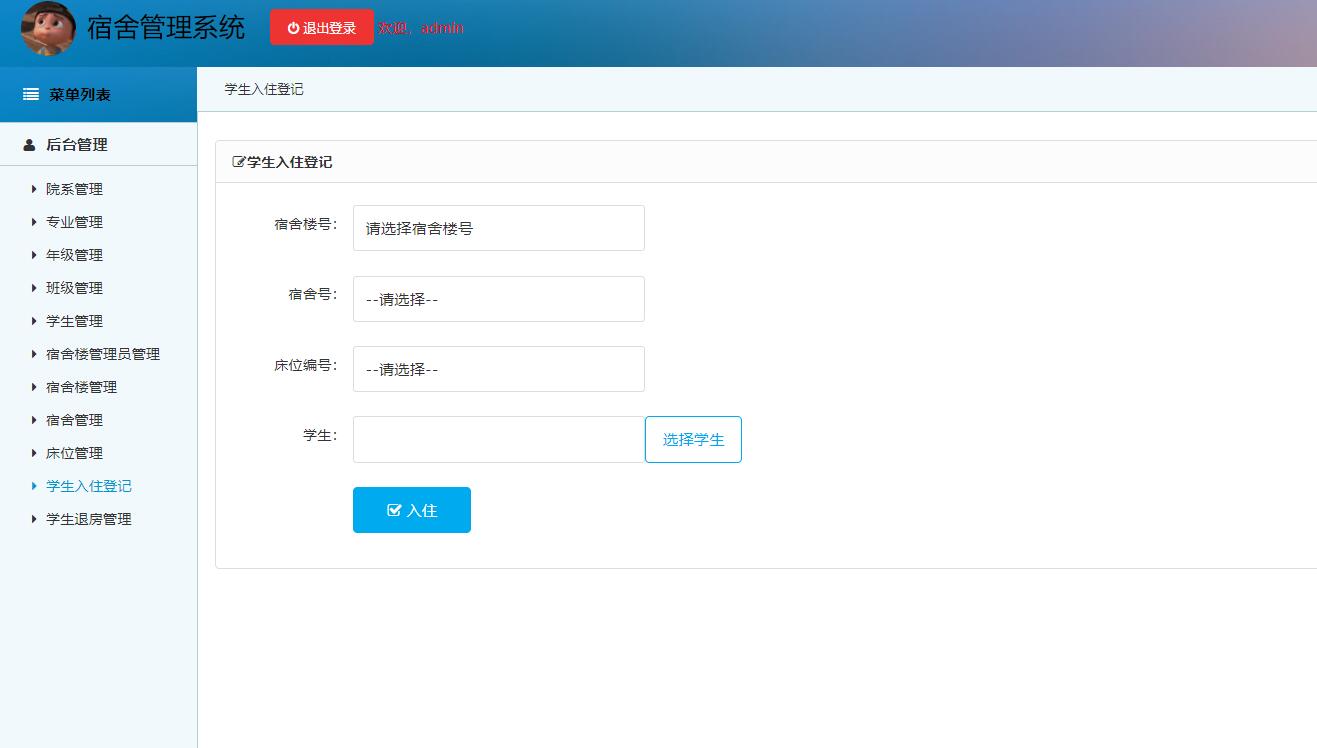 基于SSM框架的高校宿舍管理系统 - 学生入住登记.jpg界面截图