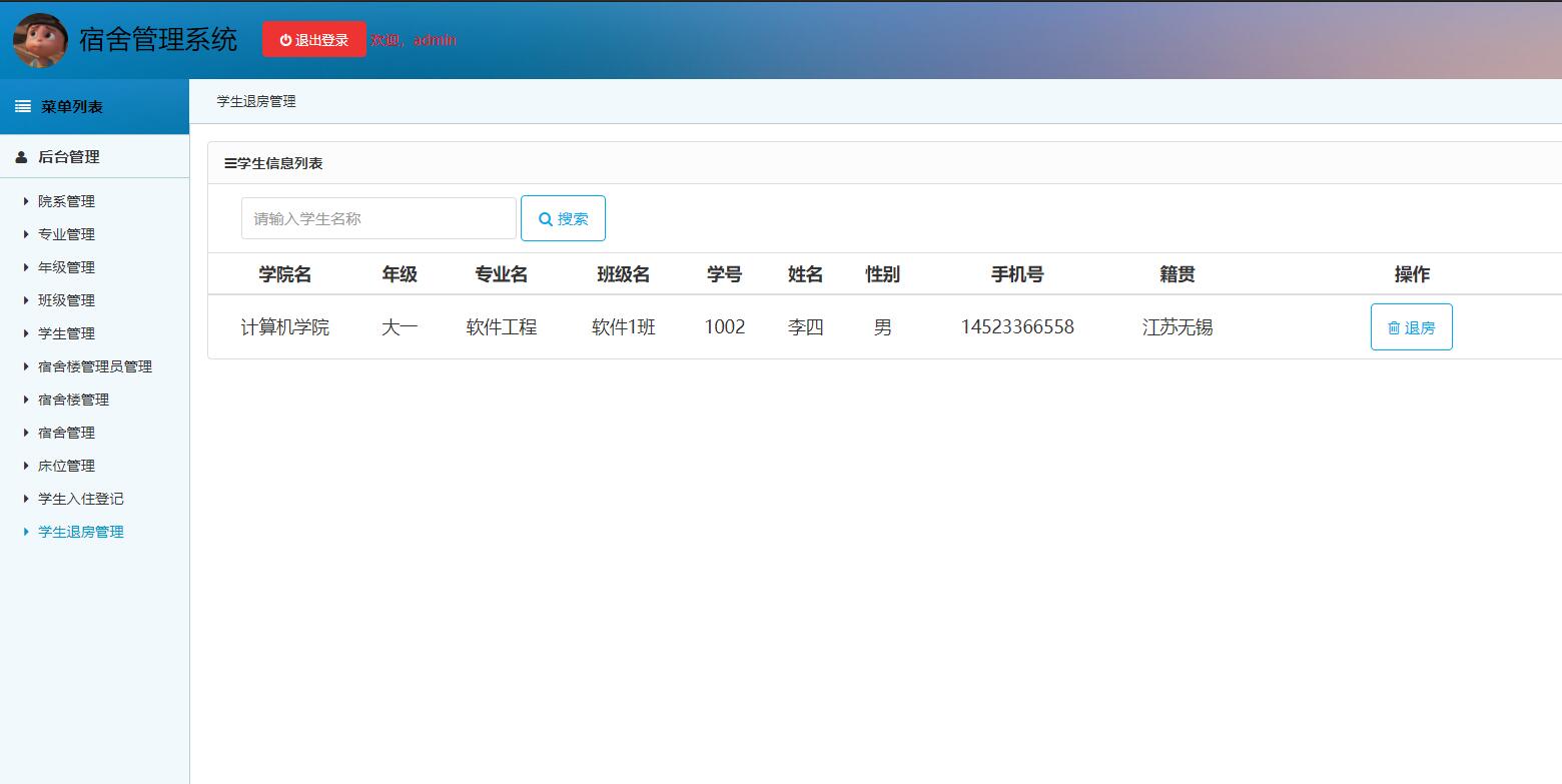 基于SSM框架的高校宿舍管理系统 - 学生退房管理.jpg界面截图