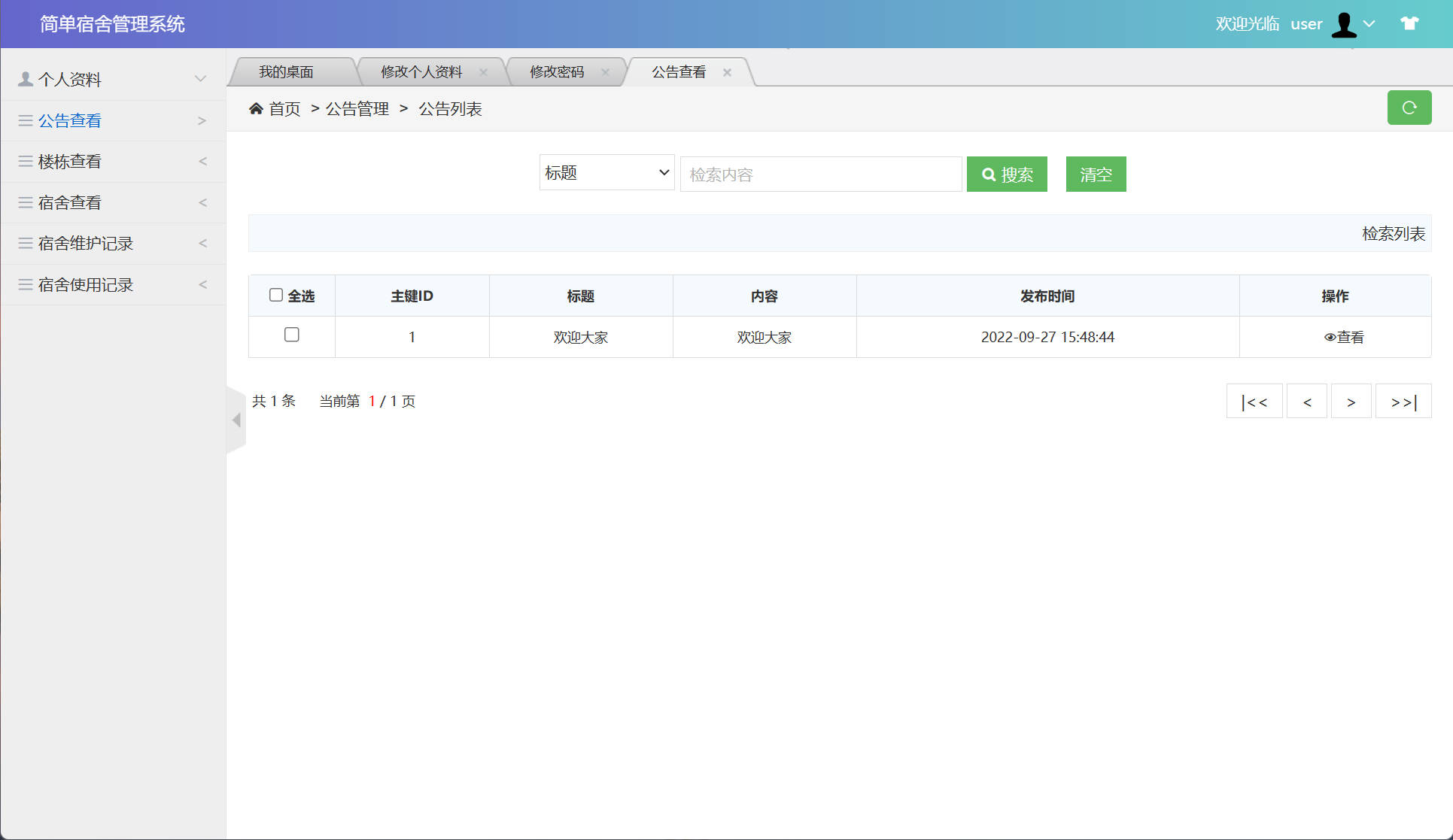 基于SSM框架的高校宿舍管理系统设计与实现 - 查看公告.jpg界面截图