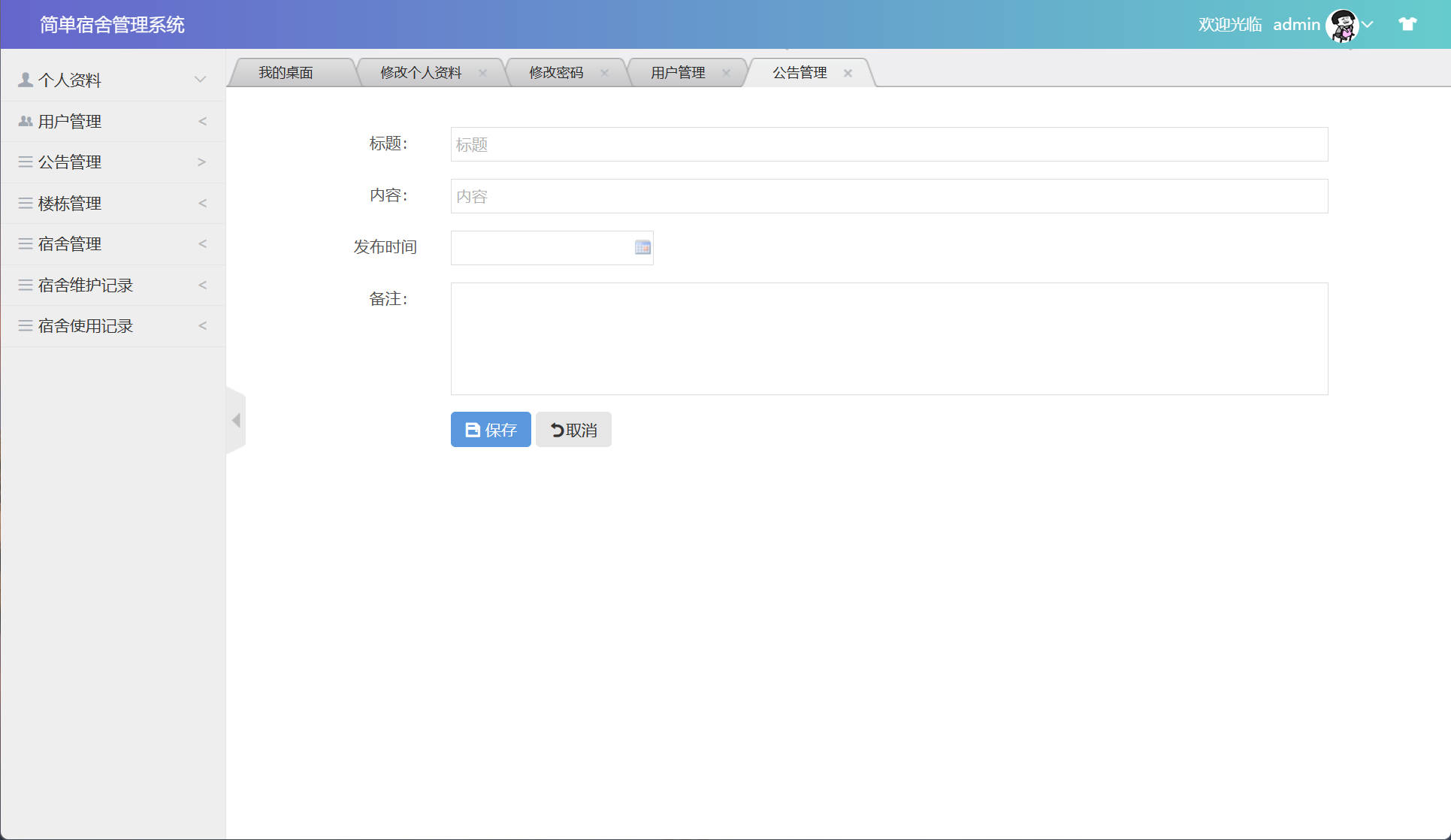 基于SSM框架的高校宿舍管理系统设计与实现 - 添加公告.jpg界面截图