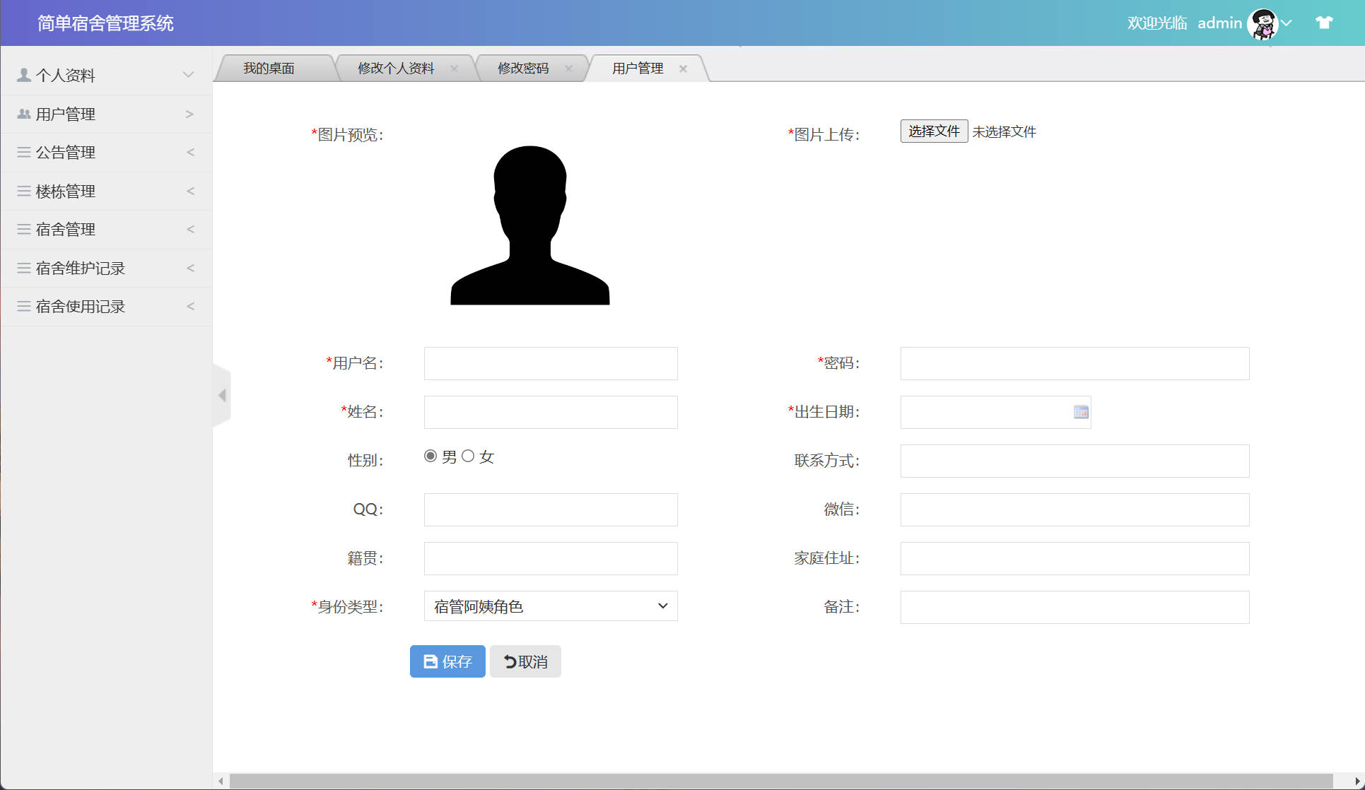 基于SSM框架的高校宿舍管理系统设计与实现 - 添加用户信息.jpg界面截图