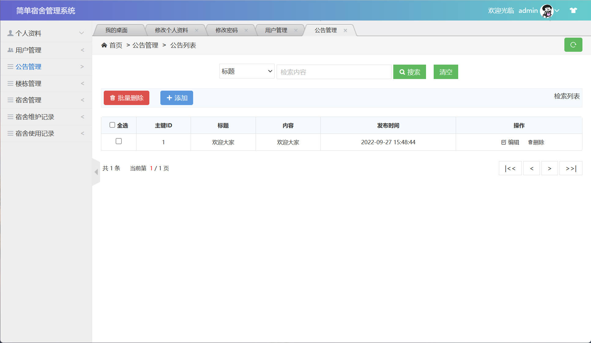 基于SSM框架的高校宿舍管理系统设计与实现 - 公告管理.jpg界面截图