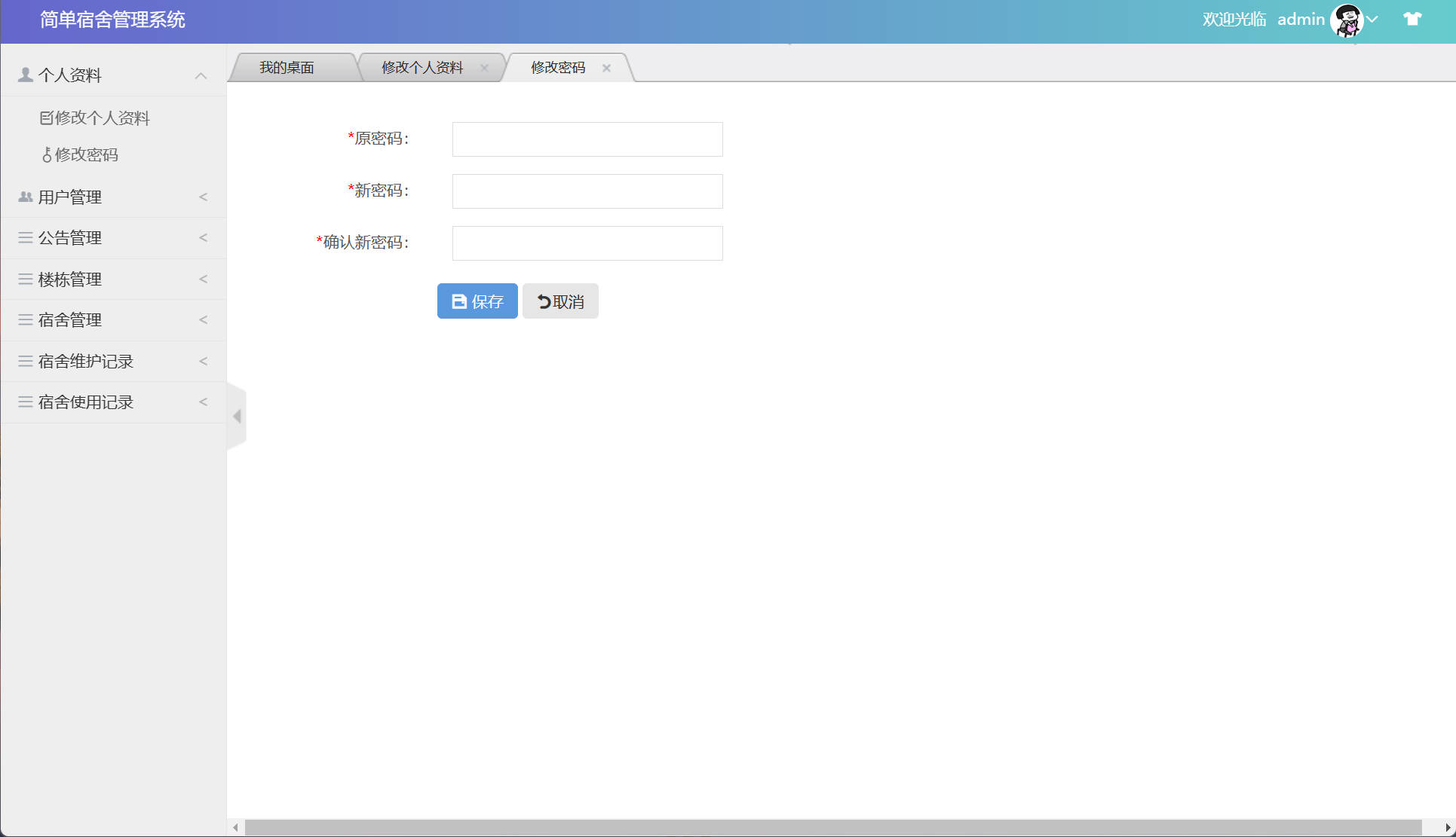 基于SSM框架的高校宿舍管理系统设计与实现 - 修改密码.jpg界面截图