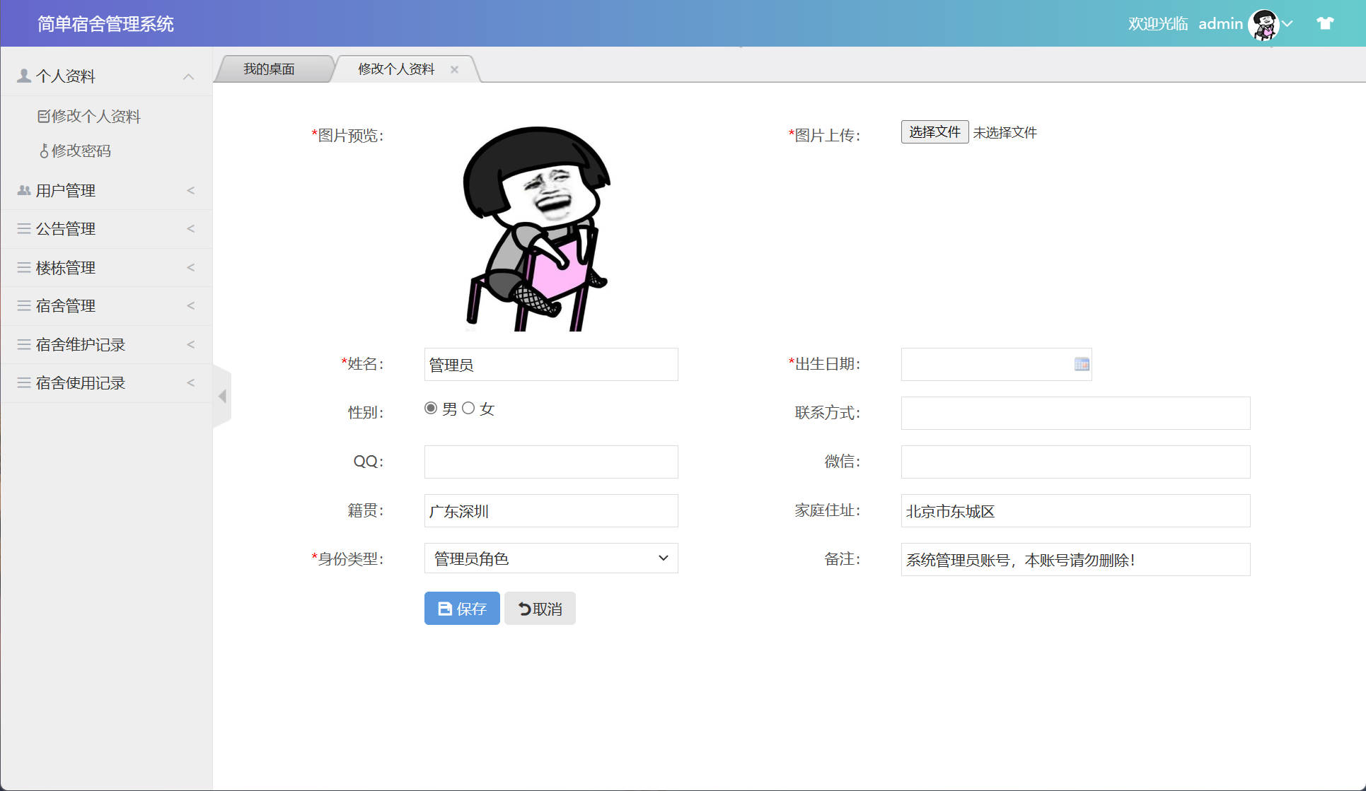 基于SSM框架的高校宿舍管理系统设计与实现 - 修改个人资料.jpg界面截图