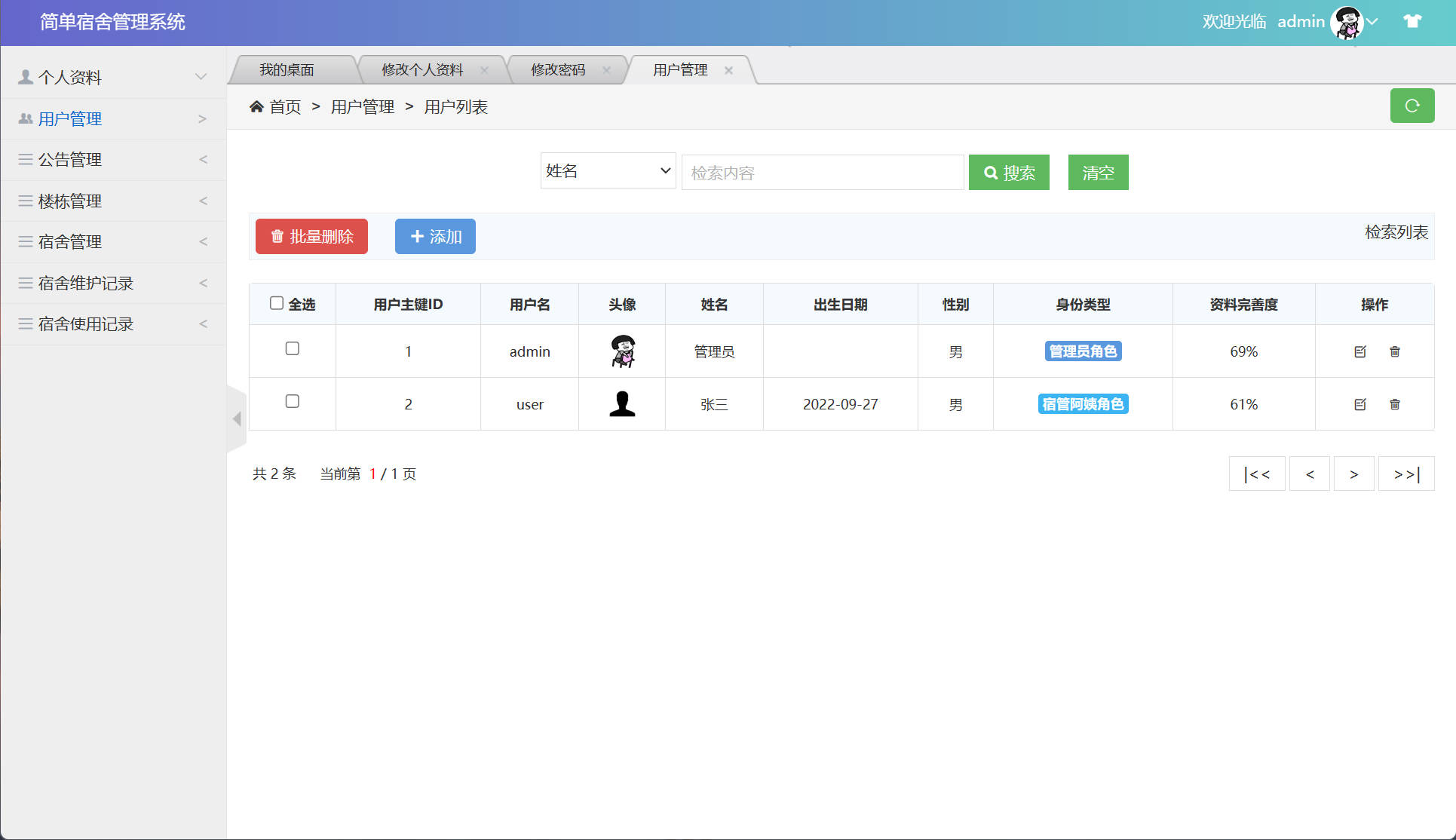 基于SSM框架的高校宿舍管理系统设计与实现 - 用户信息管理.jpg界面截图