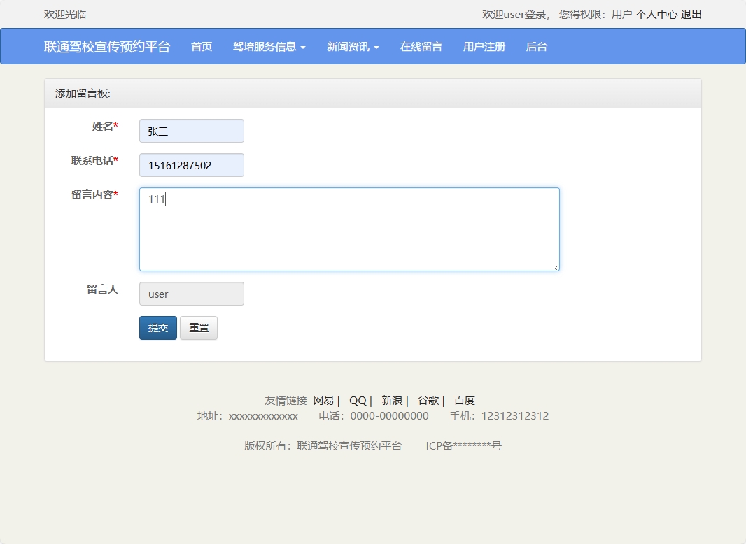 基于SSM框架的在线驾校预约报名平台 - 添加留言.png界面截图