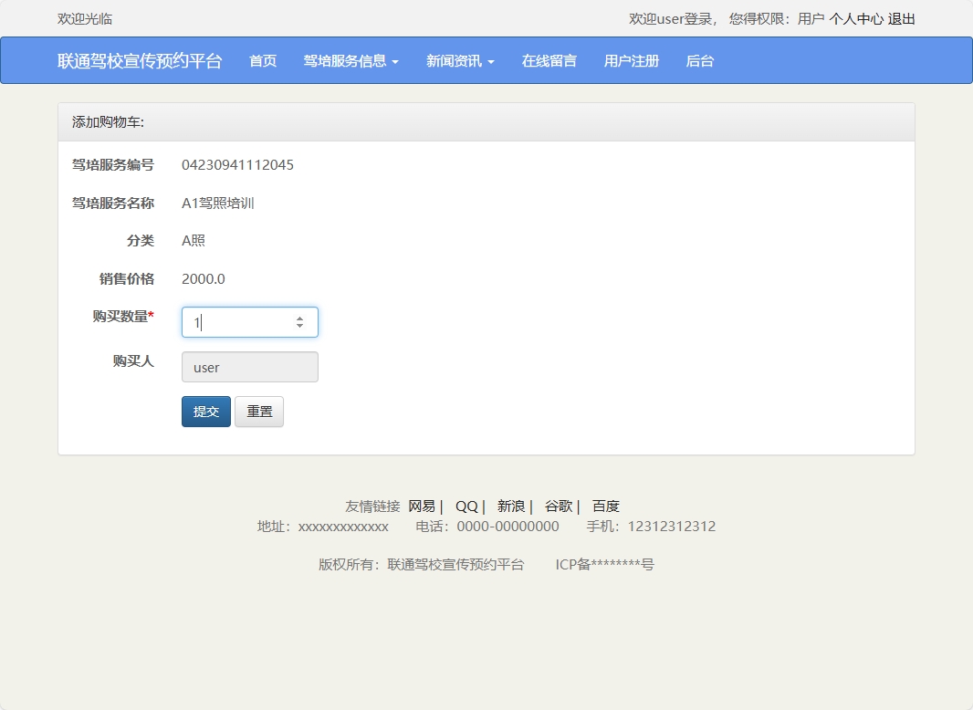 基于SSM框架的在线驾校预约报名平台 - 加入购物车.png界面截图