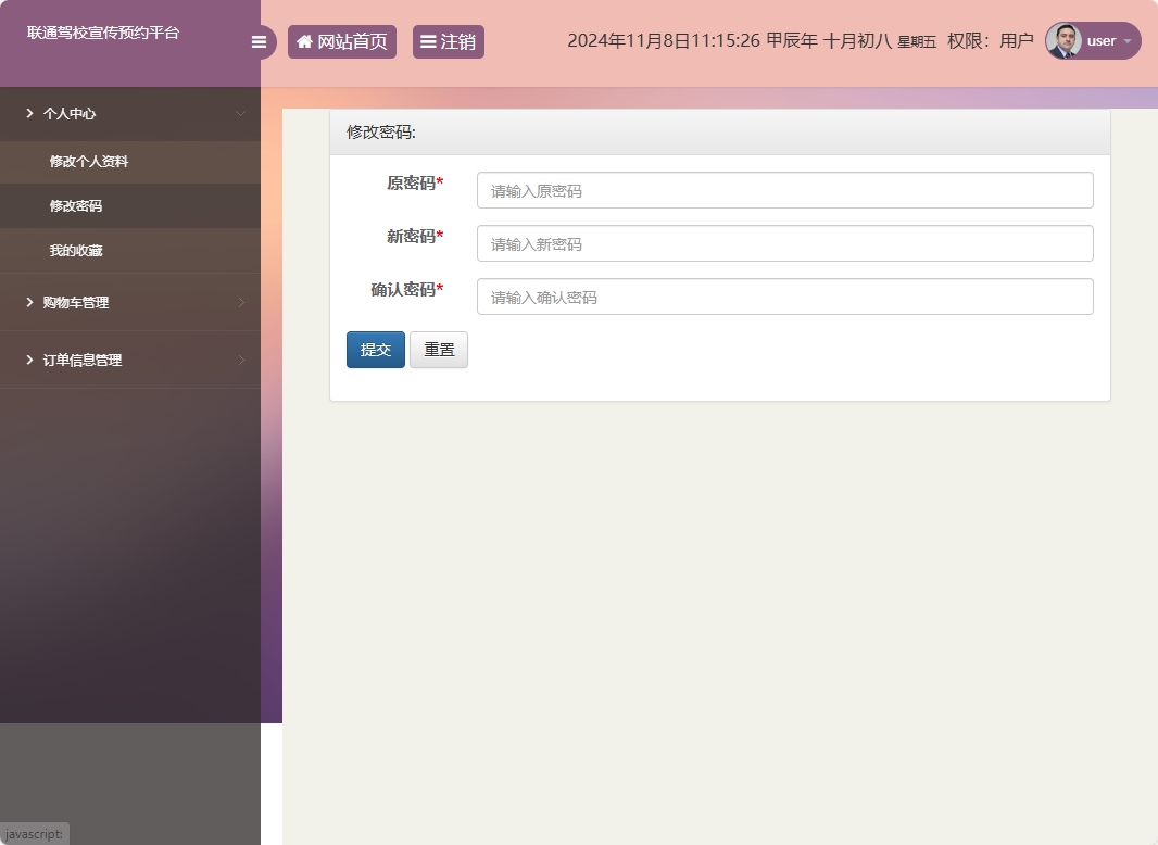 基于SSM框架的在线驾校预约报名平台 - 修改密码.png界面截图